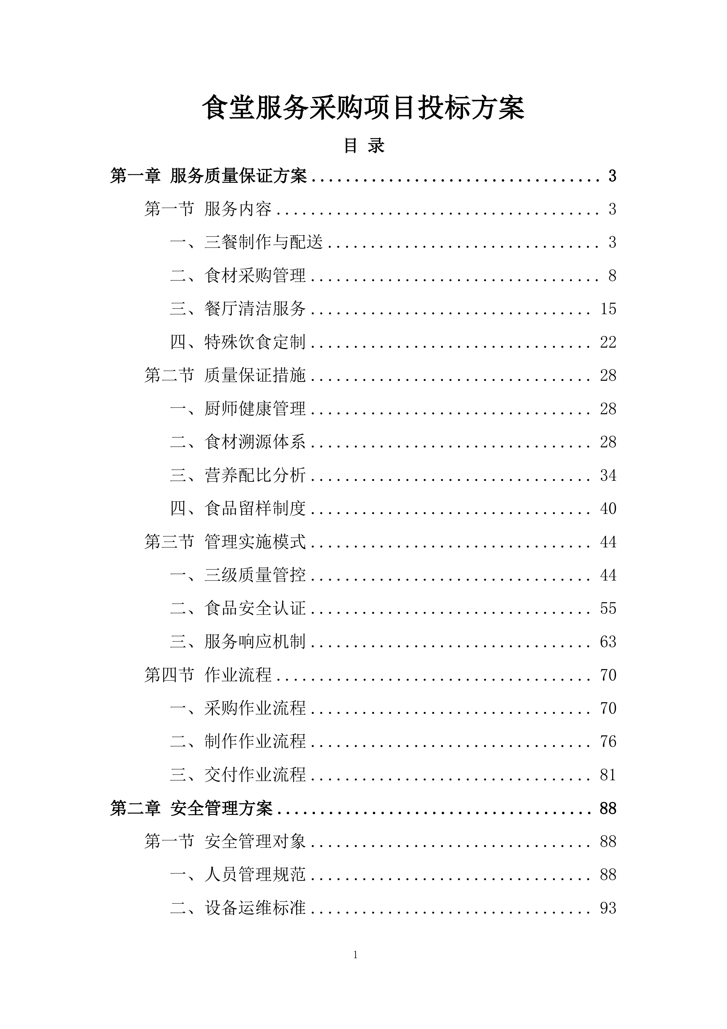 食堂服务采购项目投标方案.docx 第1页