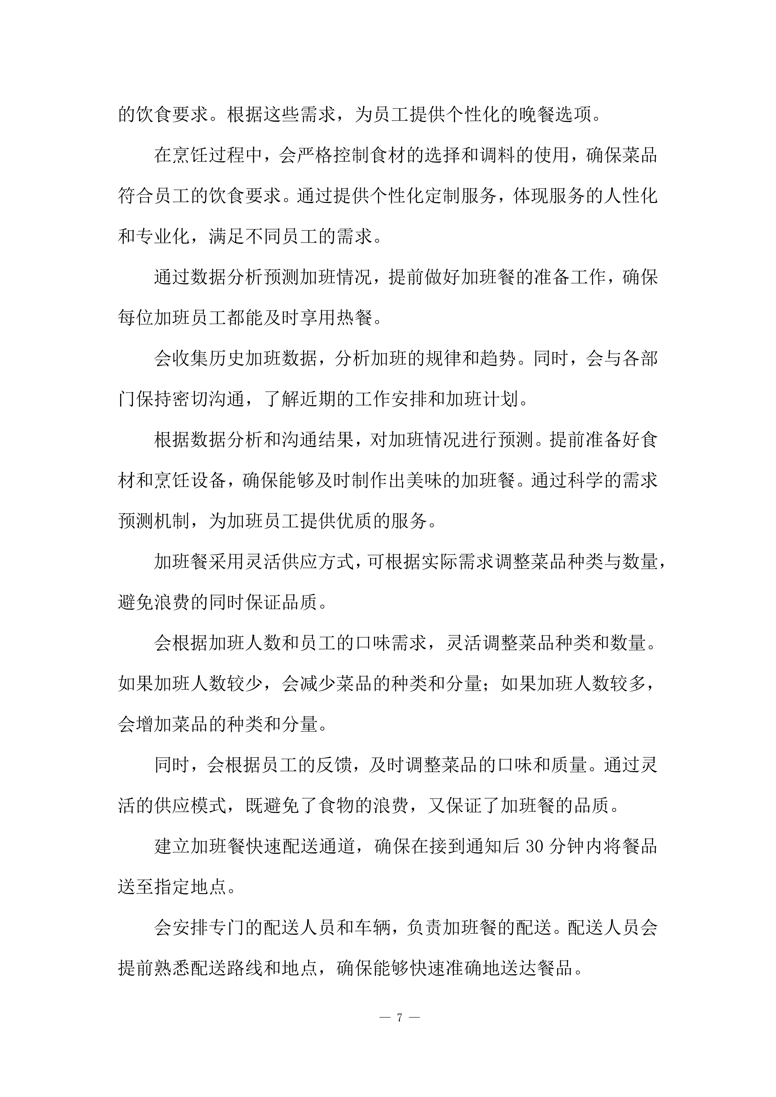 食堂服务采购项目投标方案.docx 第7页