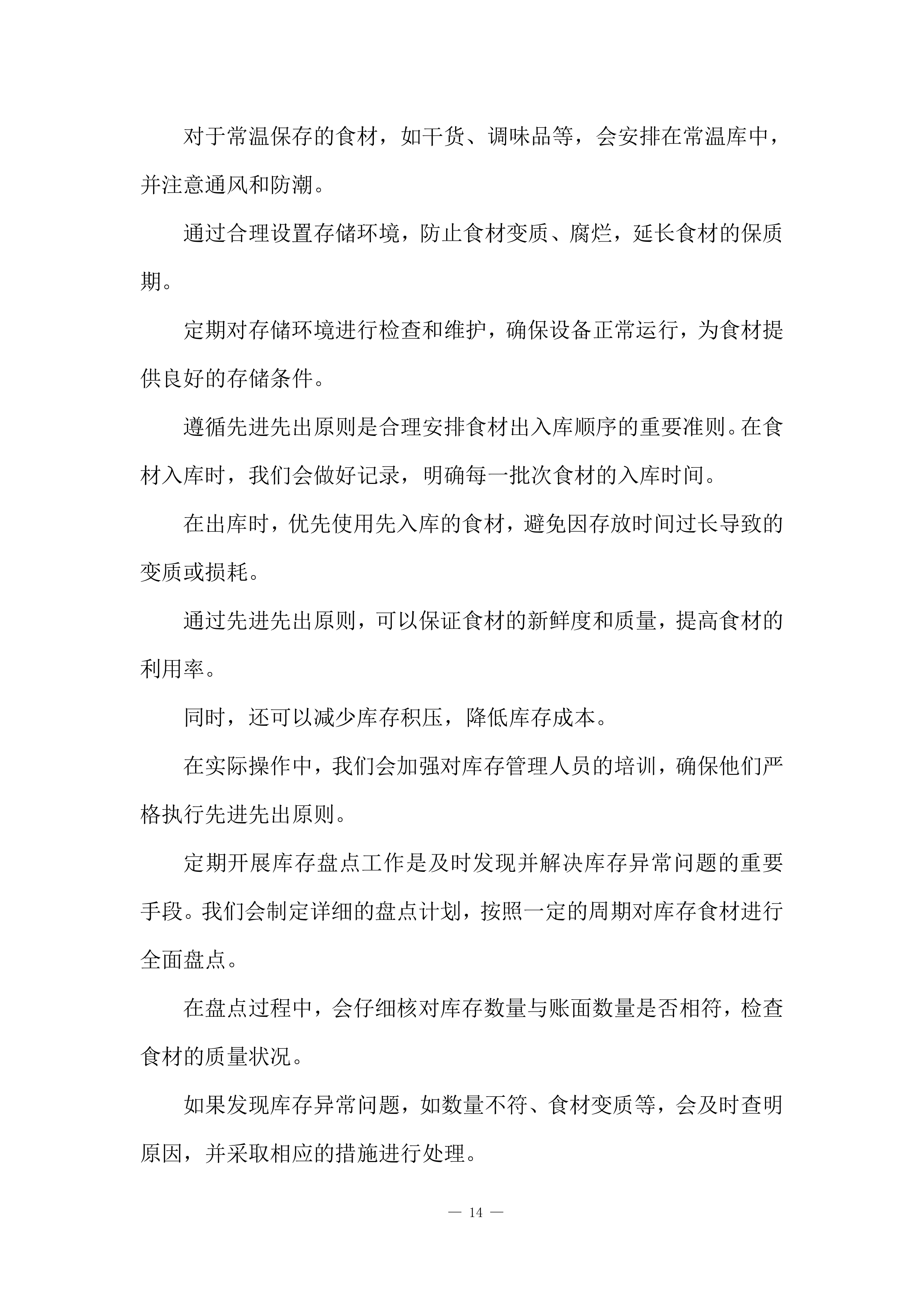 食堂服务采购项目投标方案.docx 第14页