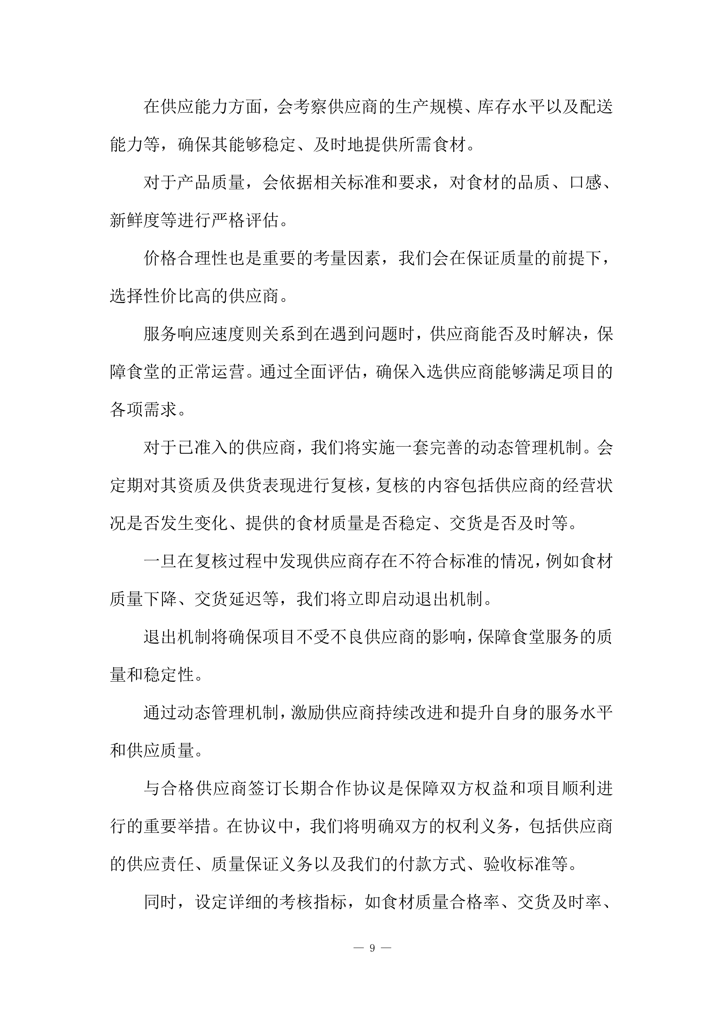 食堂服务采购项目投标方案.docx 第9页