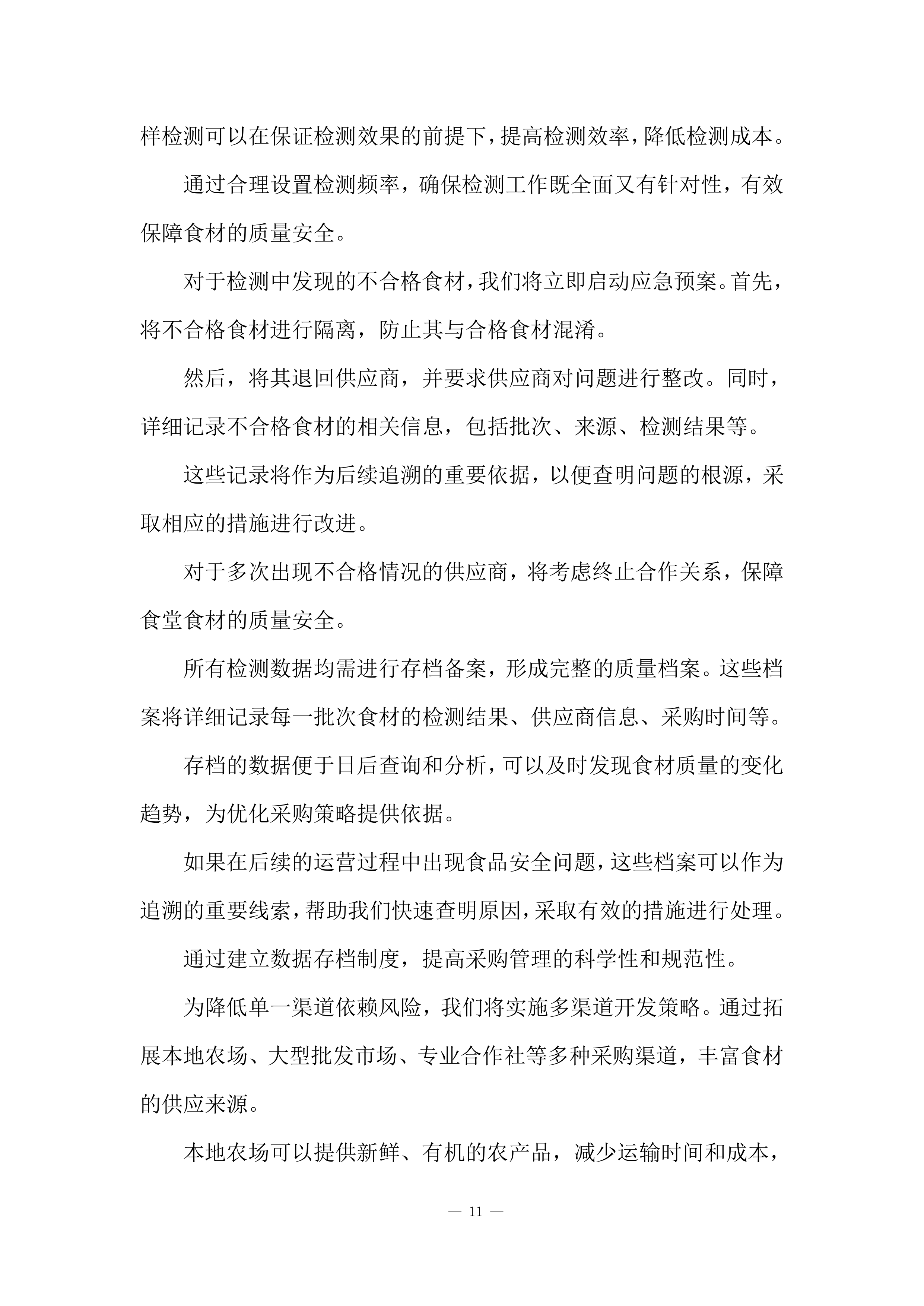 食堂服务采购项目投标方案.docx 第11页