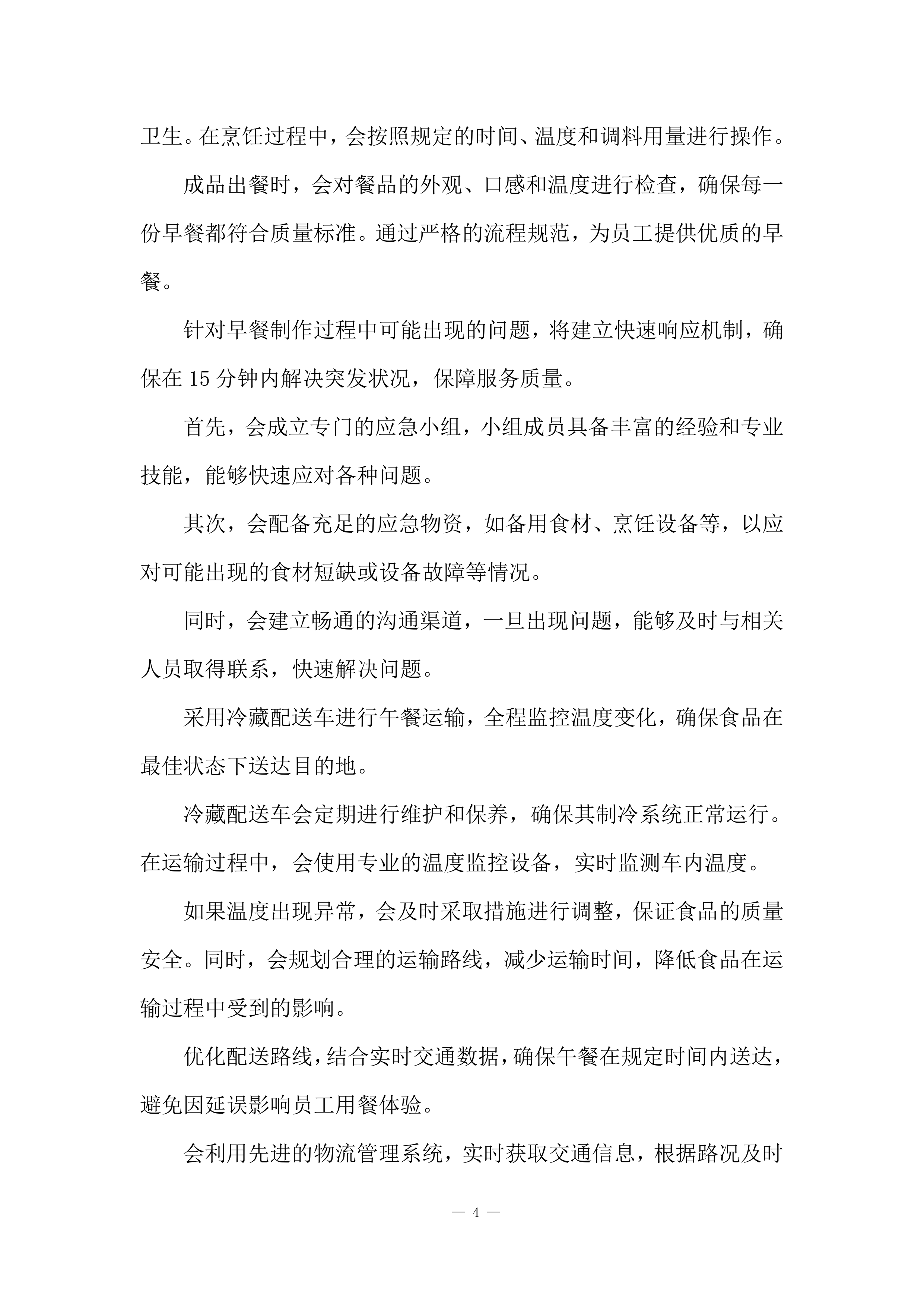 食堂服务采购项目投标方案.docx 第4页