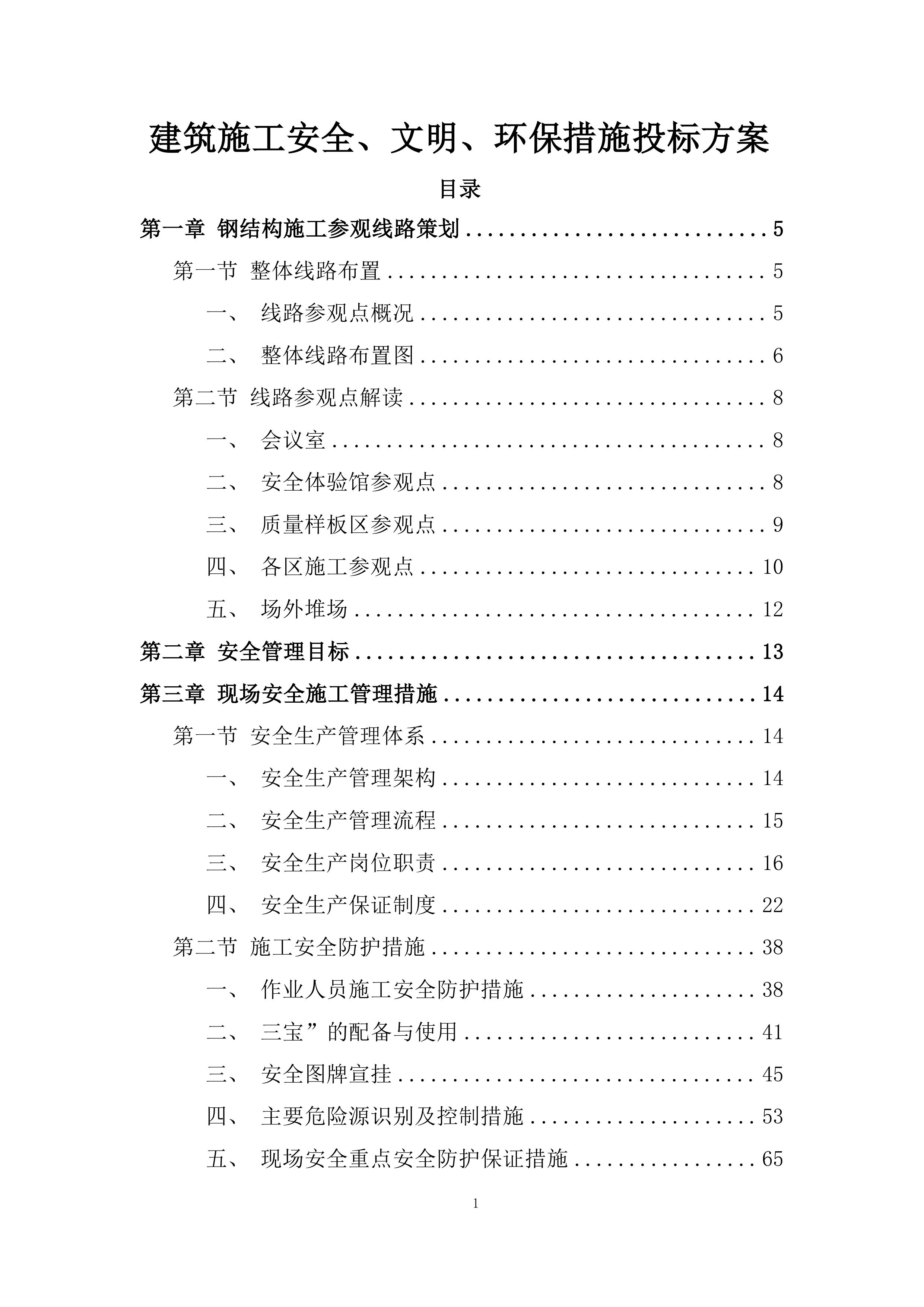 建筑施工安全、文明、环保措施投标方案.docx 第1页