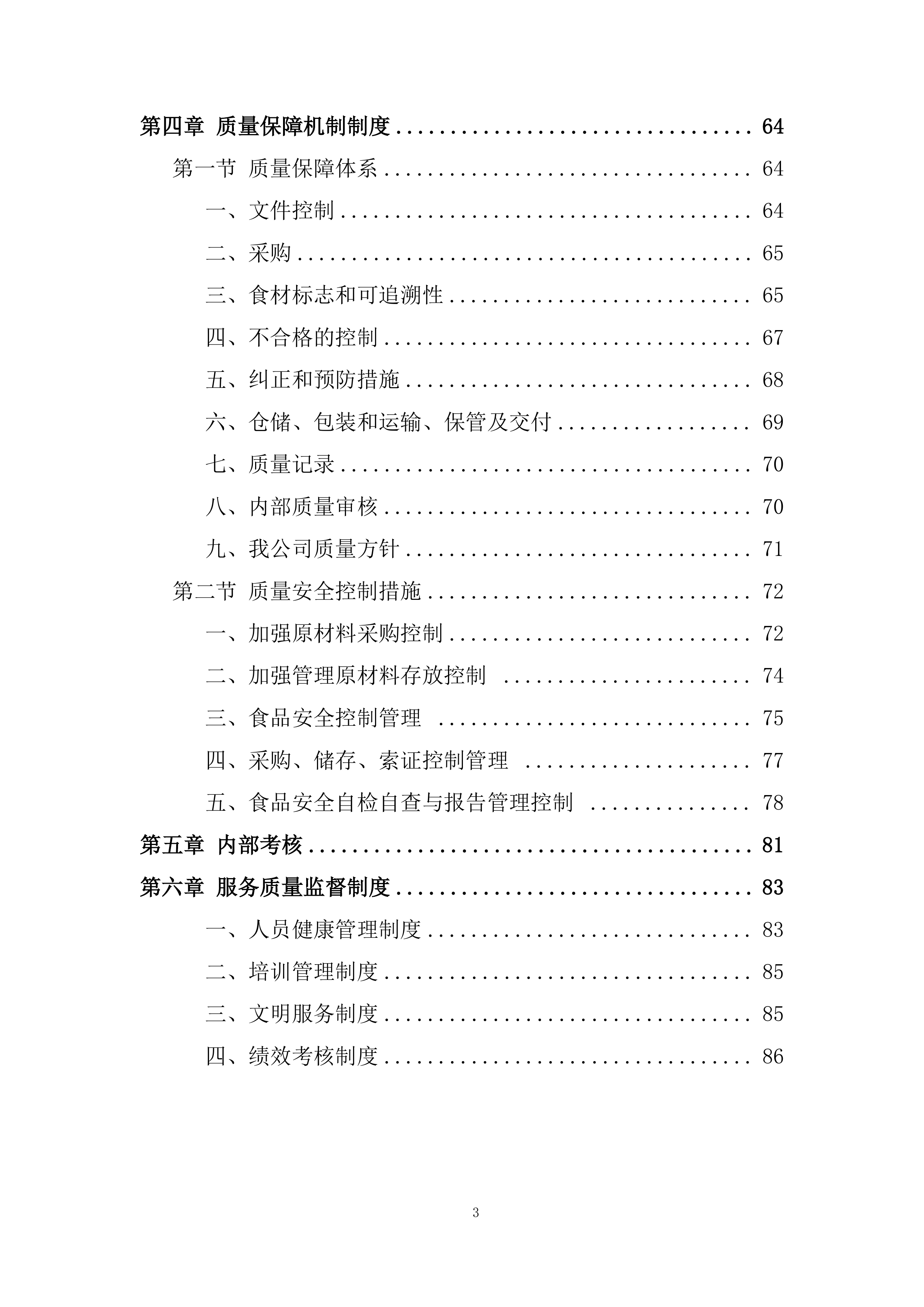 食材集中采购配送项目投标方案.docx 第3页