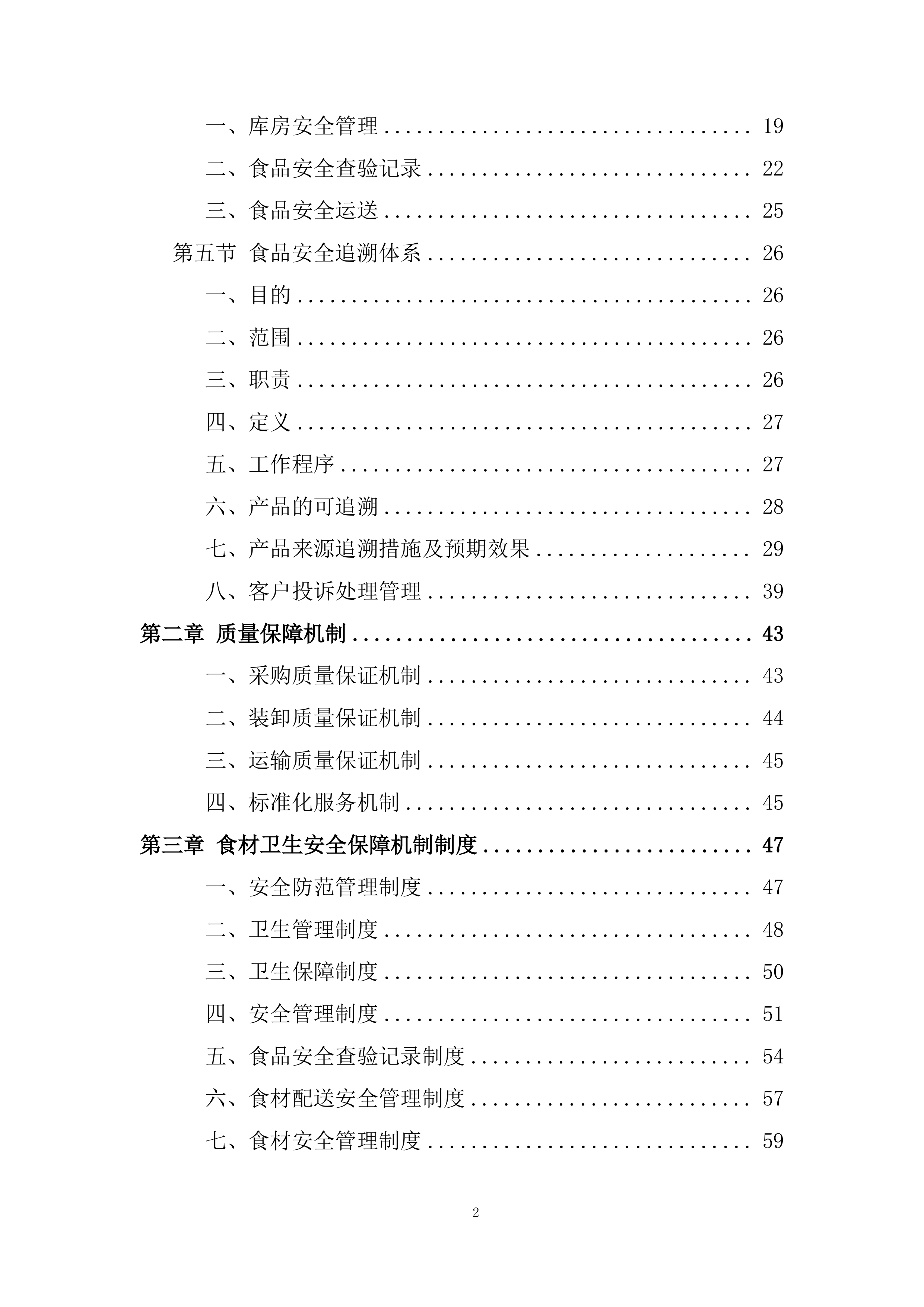 食材集中采购配送项目投标方案.docx 第2页