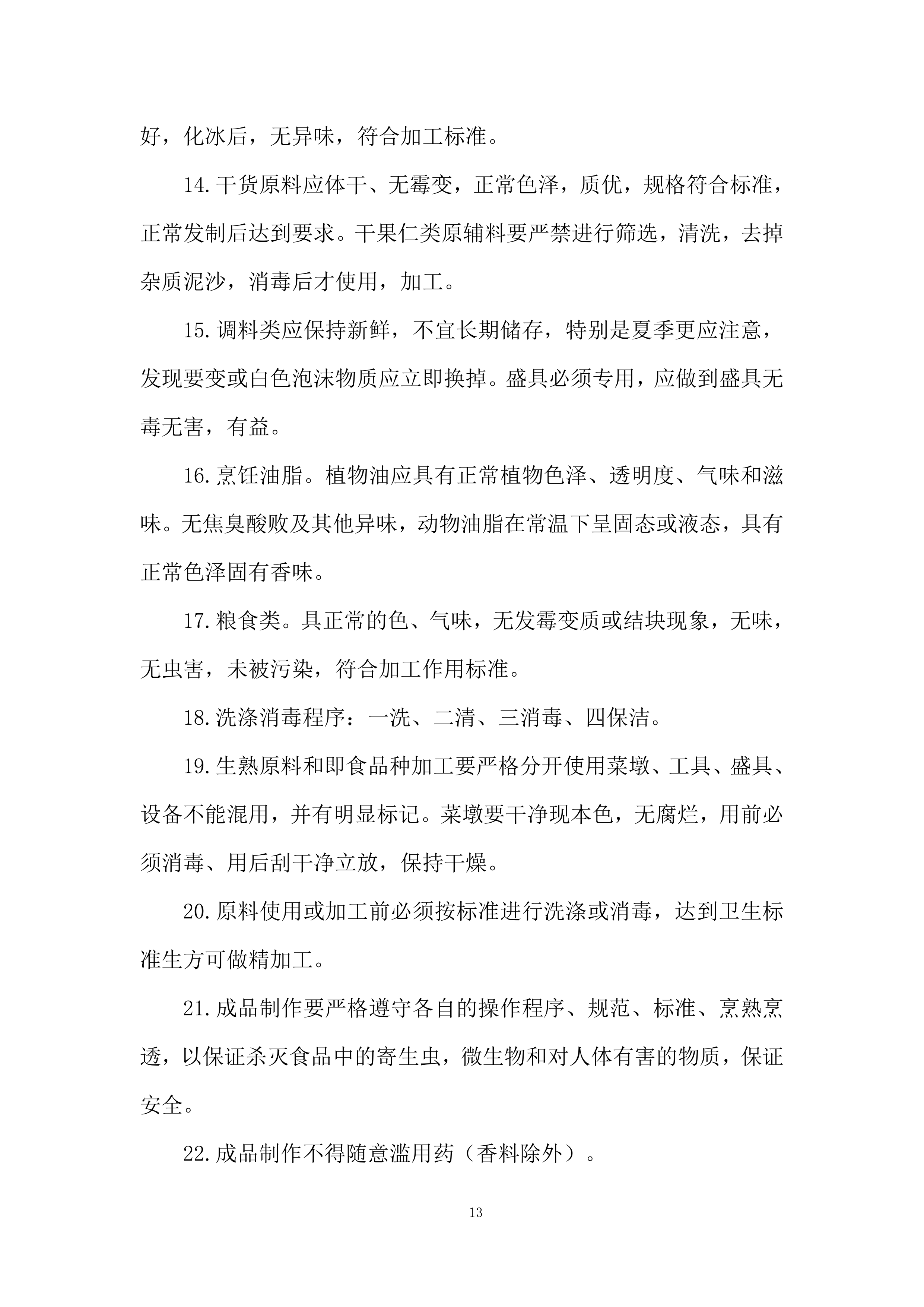 食材集中采购配送项目投标方案.docx 第13页