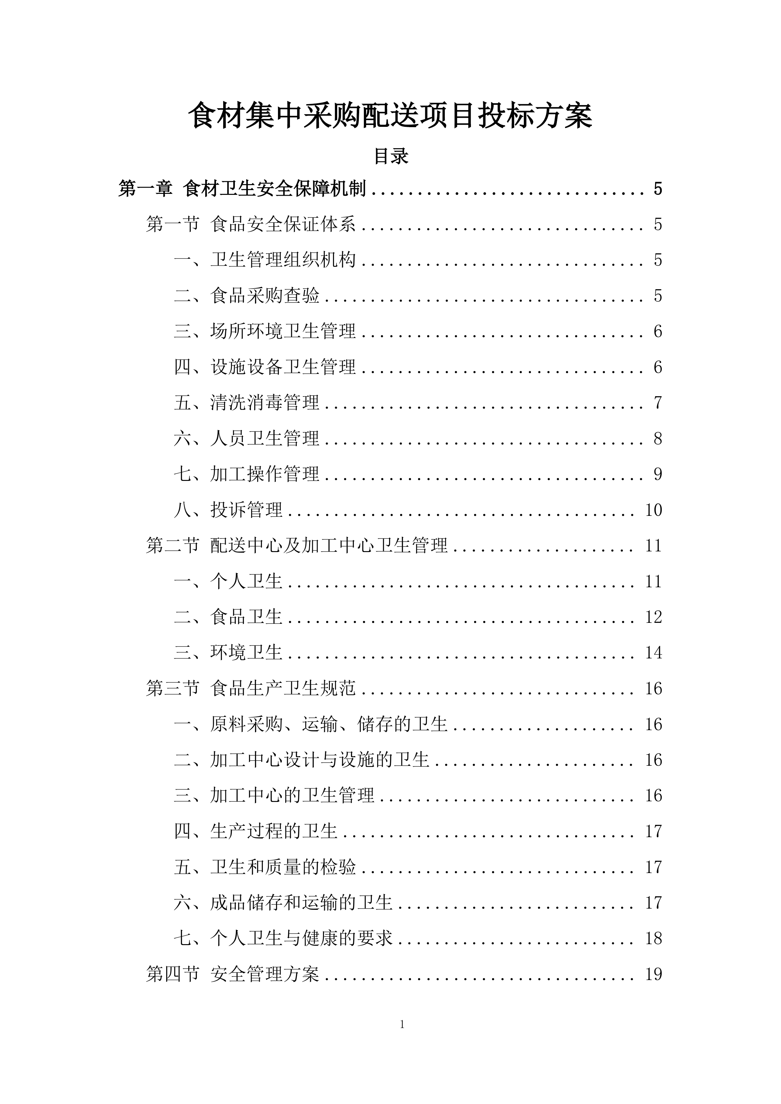 食材集中采购配送项目投标方案.docx 第1页