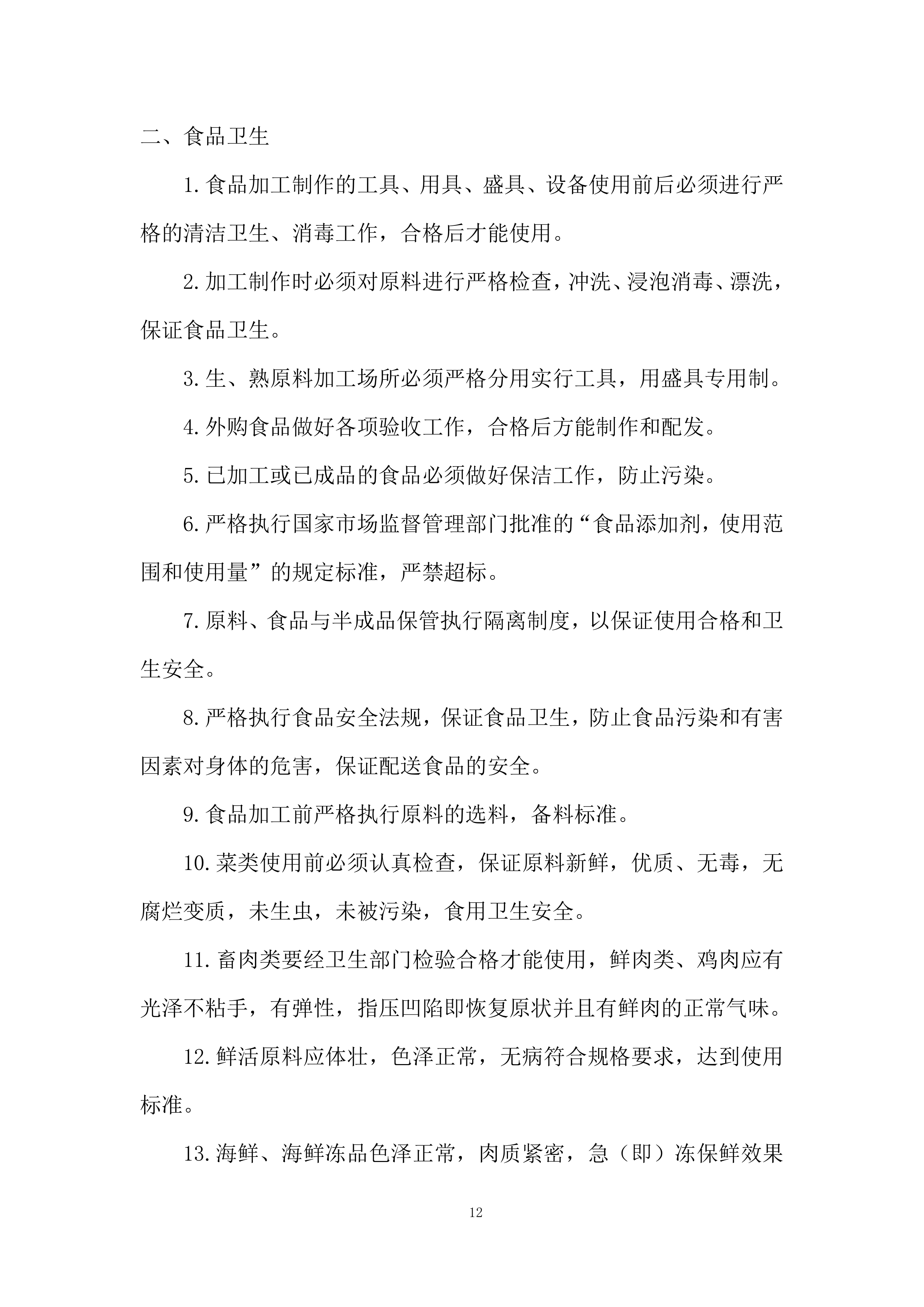 食材集中采购配送项目投标方案.docx 第12页