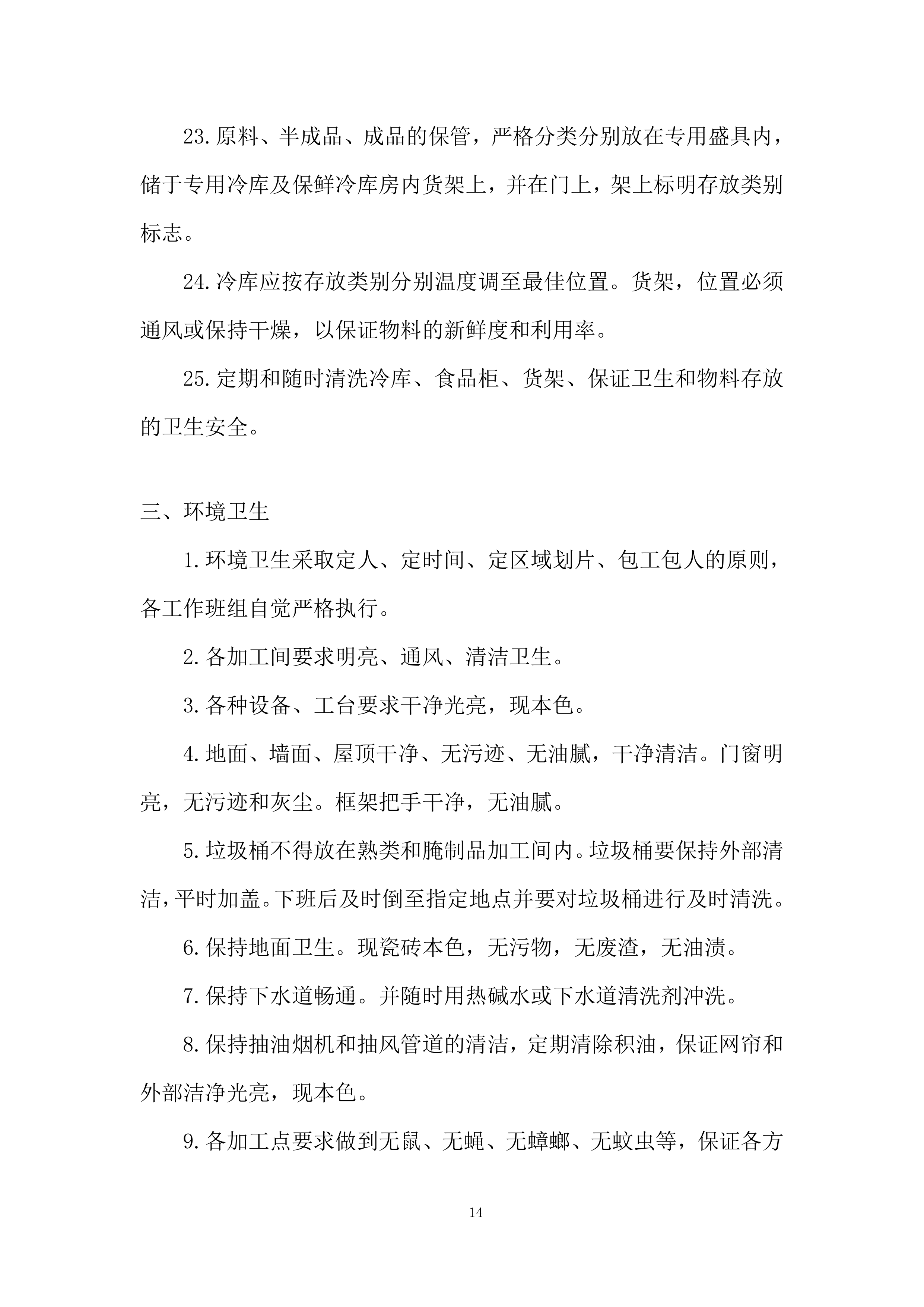 食材集中采购配送项目投标方案.docx 第14页