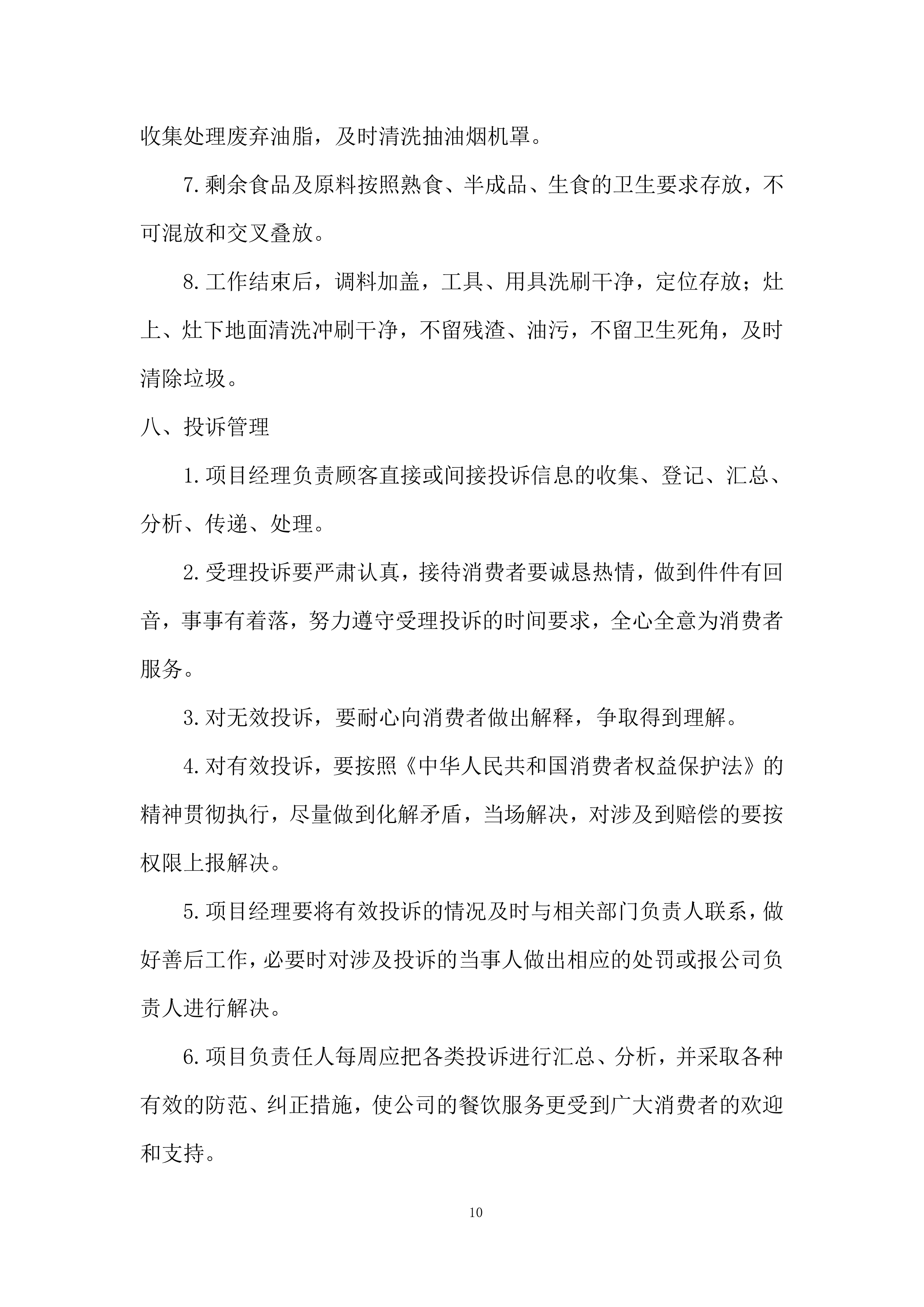 食材集中采购配送项目投标方案.docx 第10页