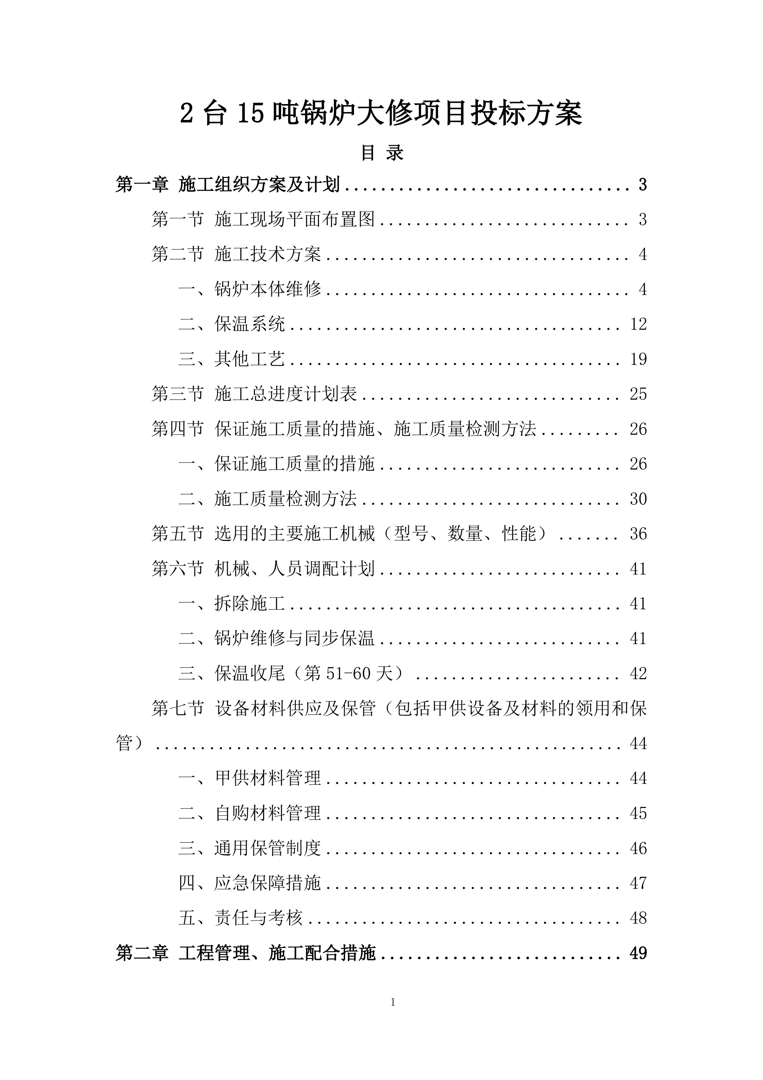 2台15吨锅炉大修项目投标方案.docx 第1页