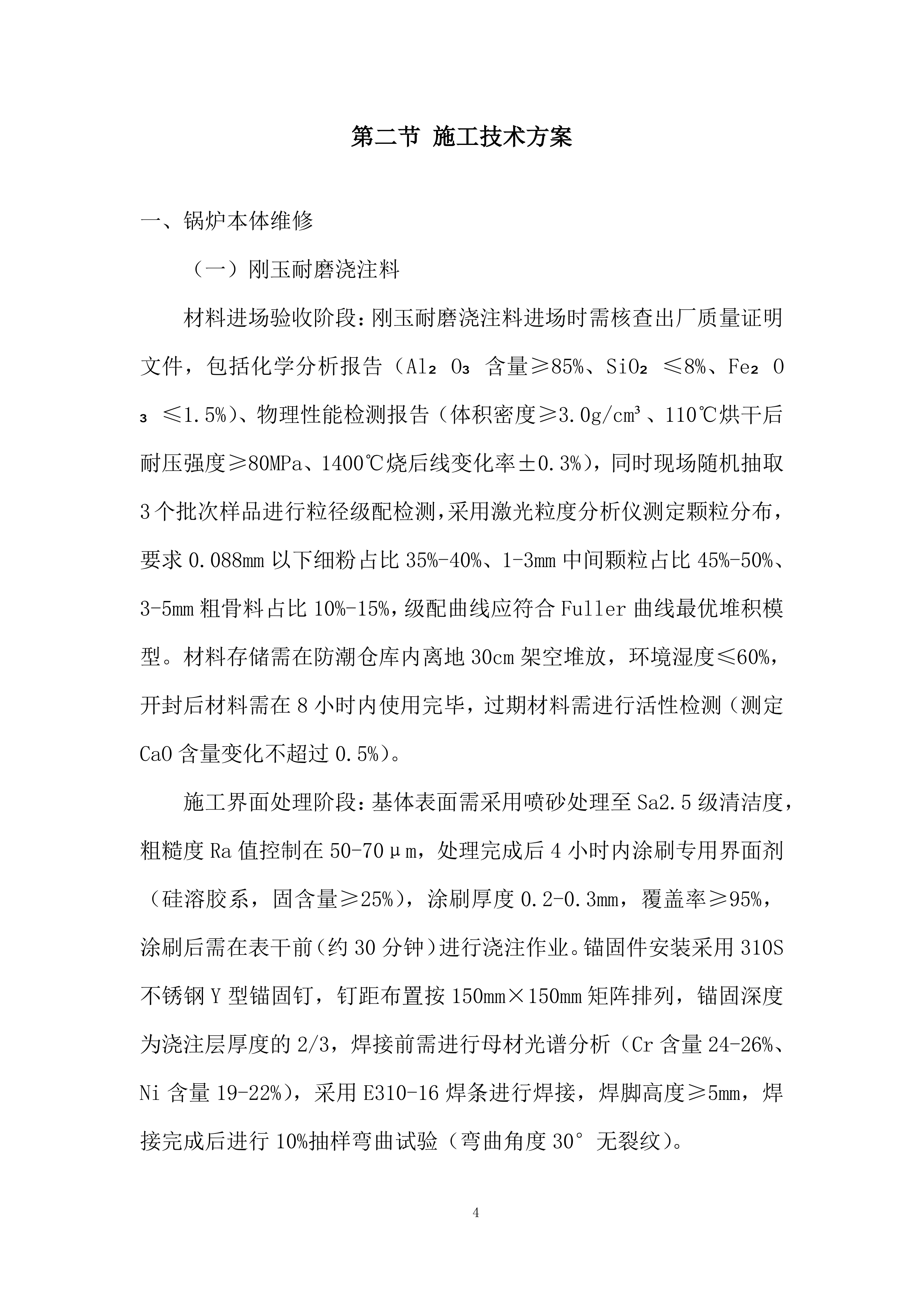 2台15吨锅炉大修项目投标方案.docx 第4页