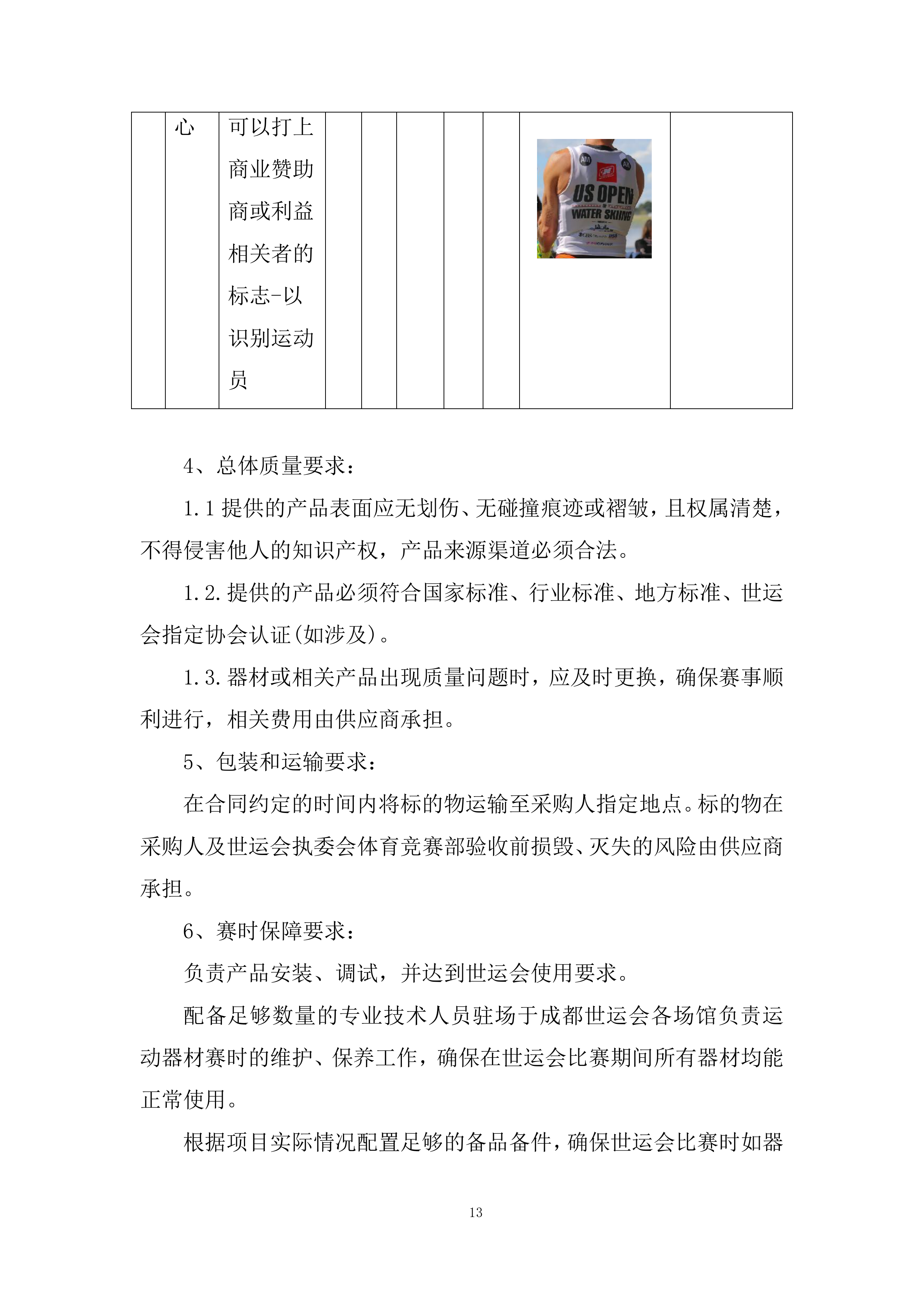 世运会摩托艇、滑水竞赛专项器材采购项目投标方案.docx 第13页