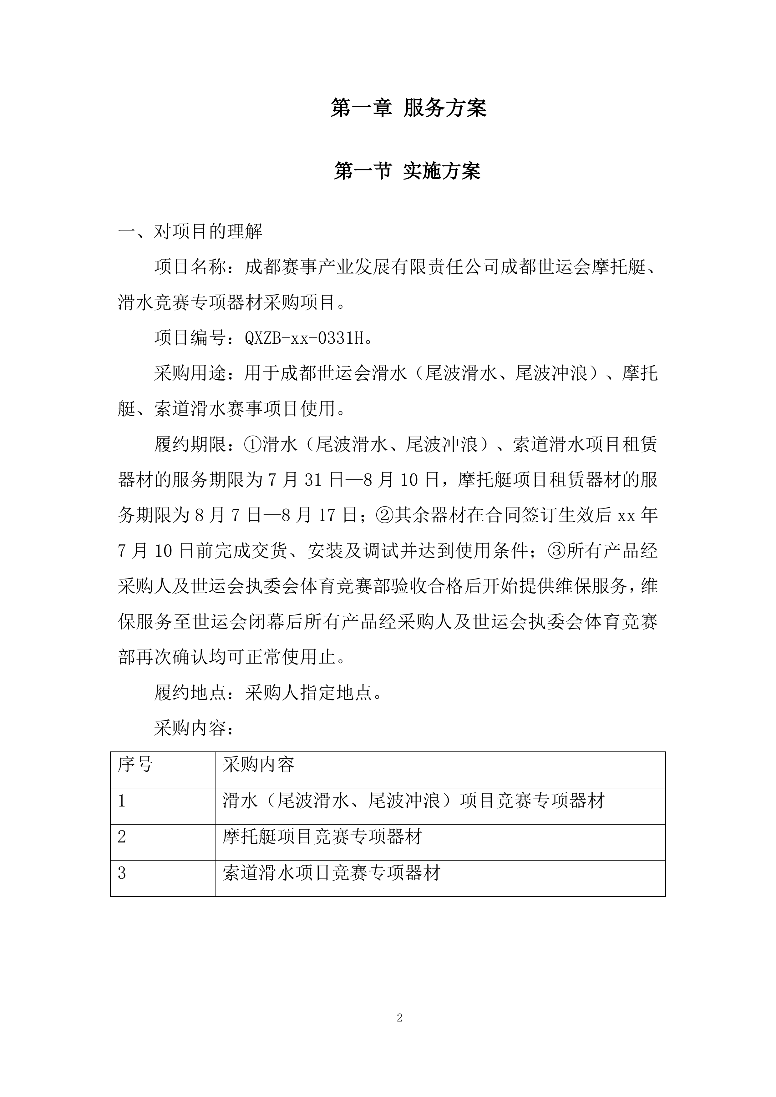世运会摩托艇、滑水竞赛专项器材采购项目投标方案.docx 第2页