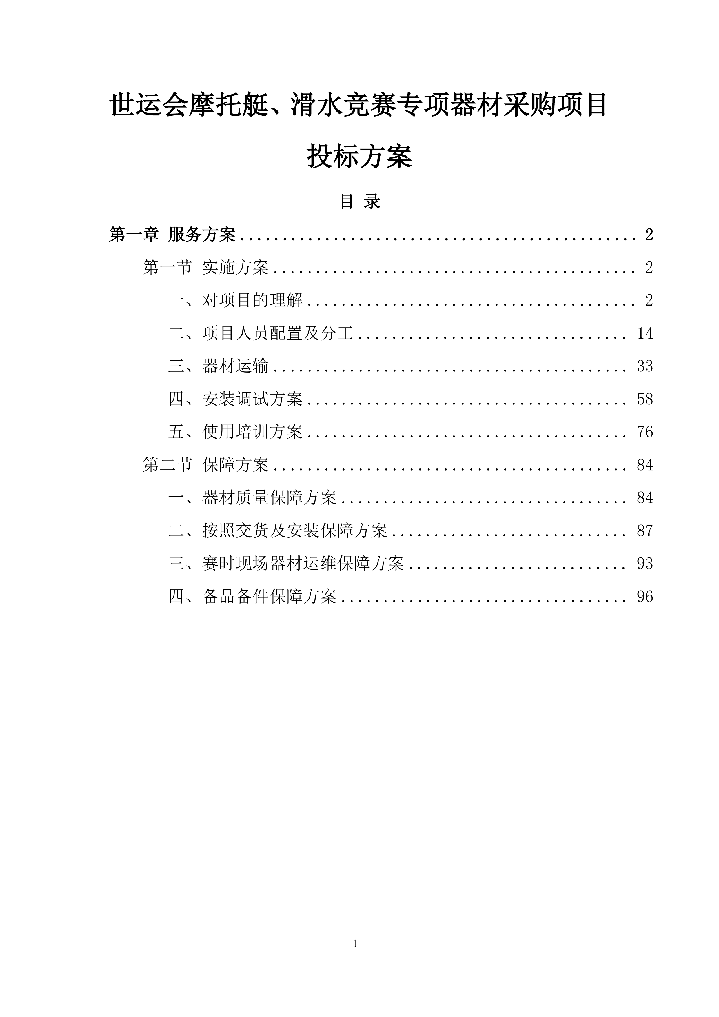 世运会摩托艇、滑水竞赛专项器材采购项目投标方案.docx 第1页