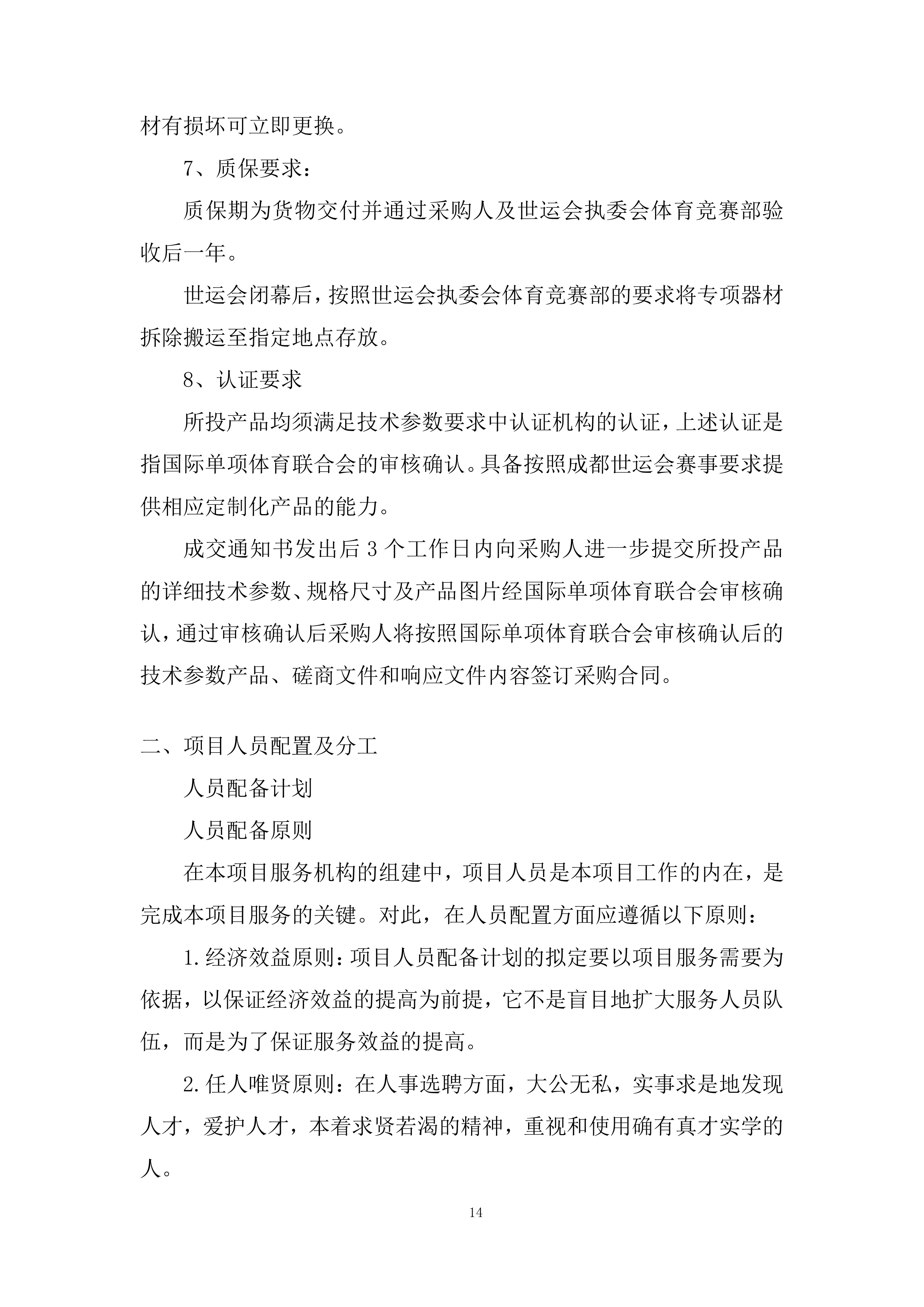 世运会摩托艇、滑水竞赛专项器材采购项目投标方案.docx 第14页