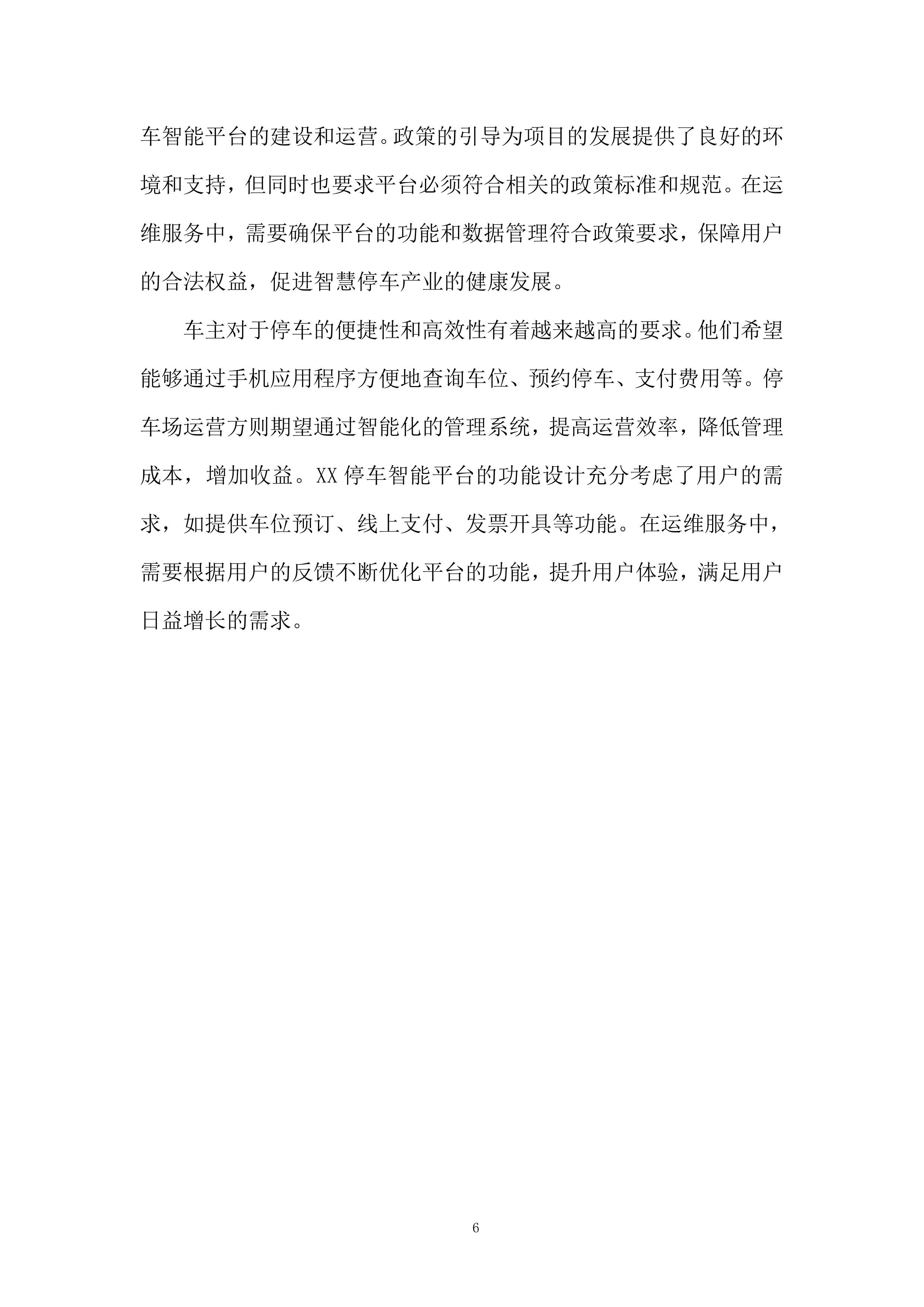 停车智能平台运维服务项目投标方案.docx 第6页