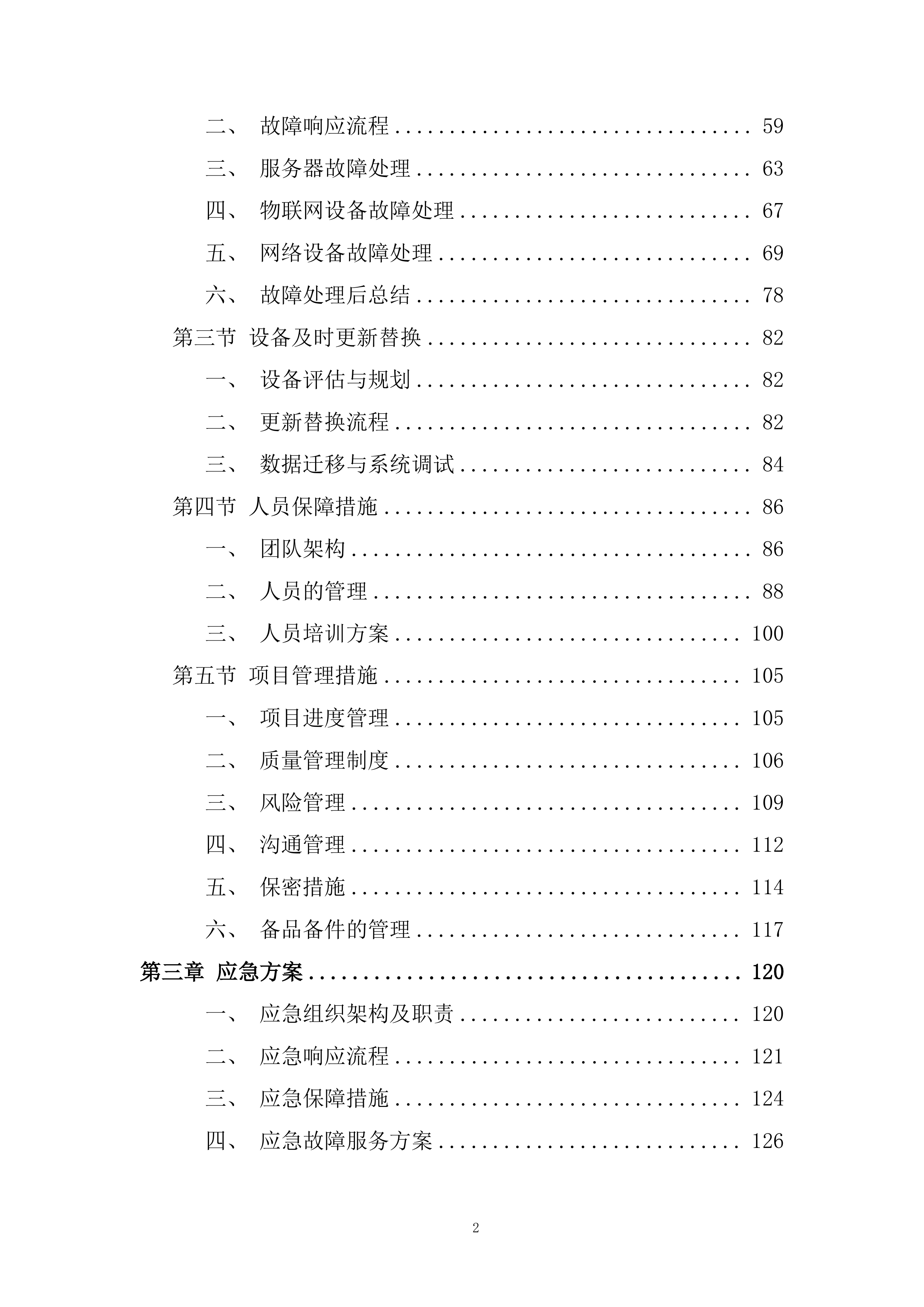 停车智能平台运维服务项目投标方案.docx 第2页