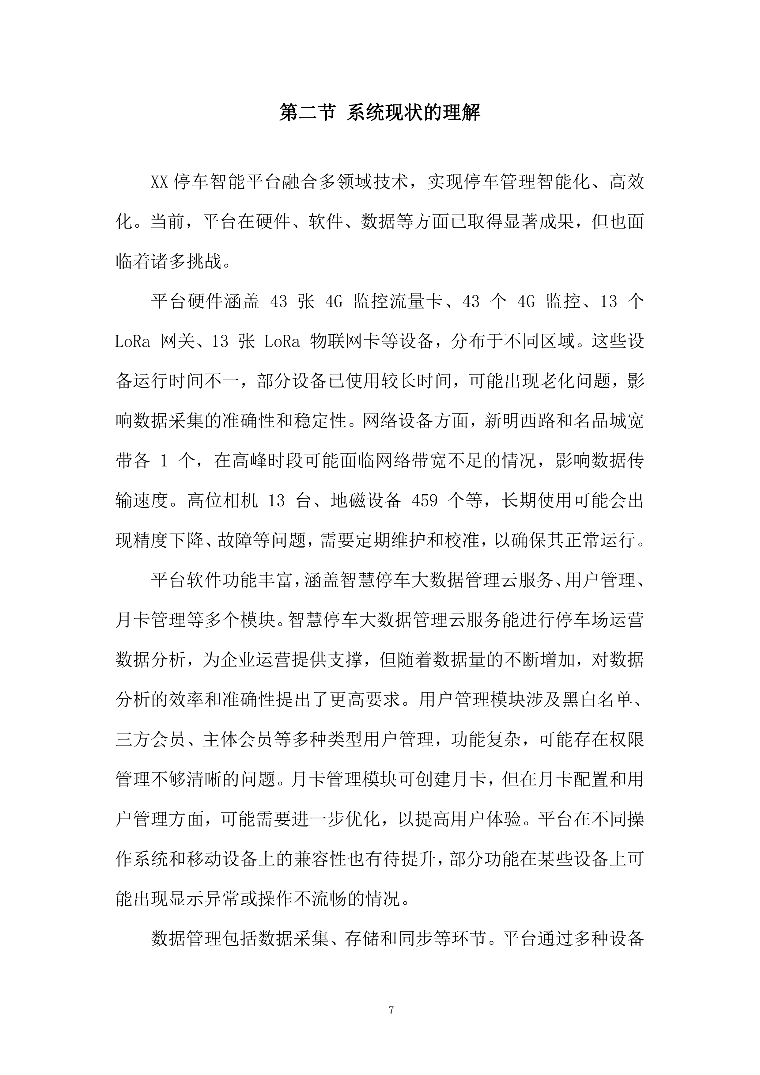 停车智能平台运维服务项目投标方案.docx 第7页