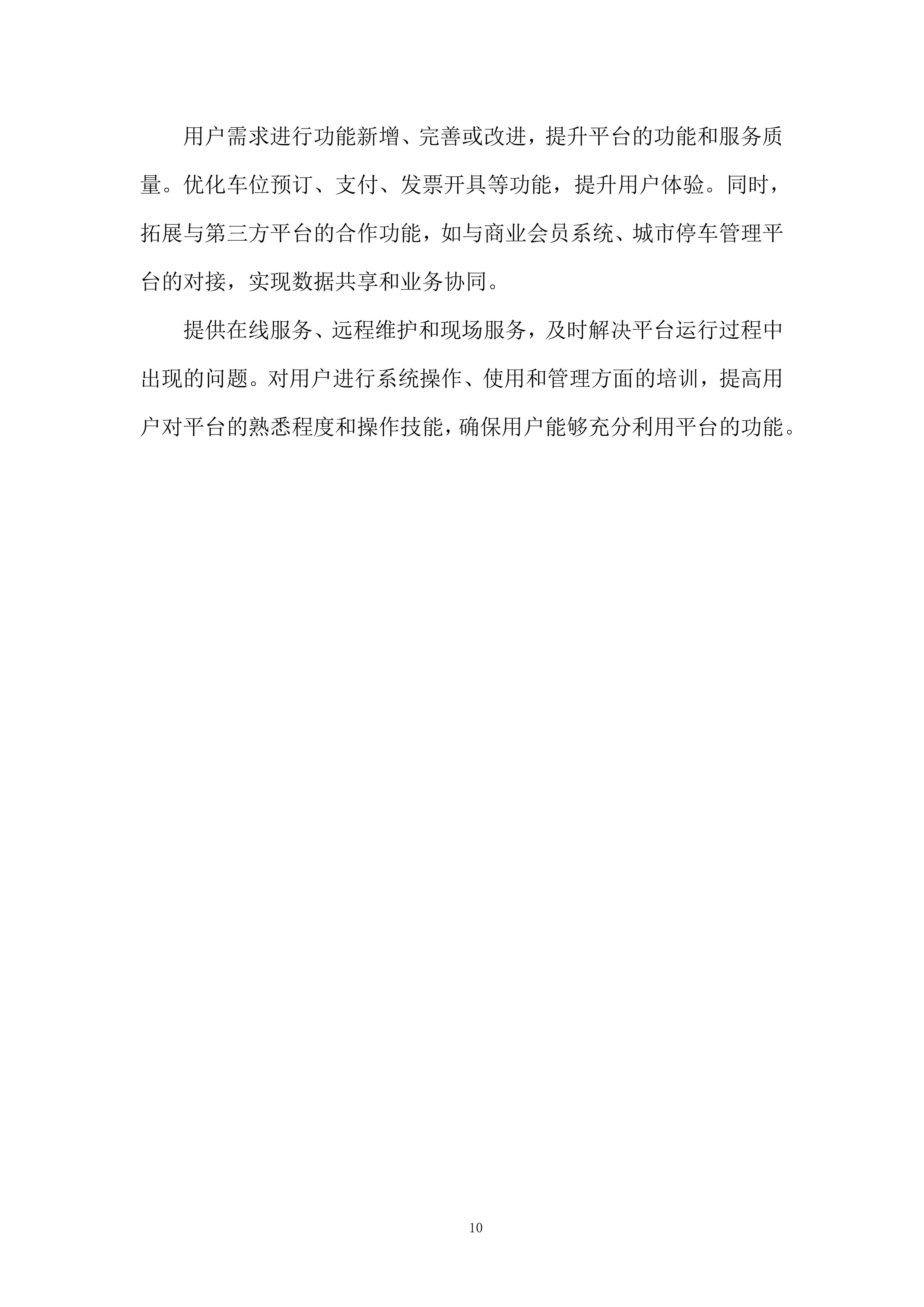 停车智能平台运维服务项目投标方案.docx 第10页