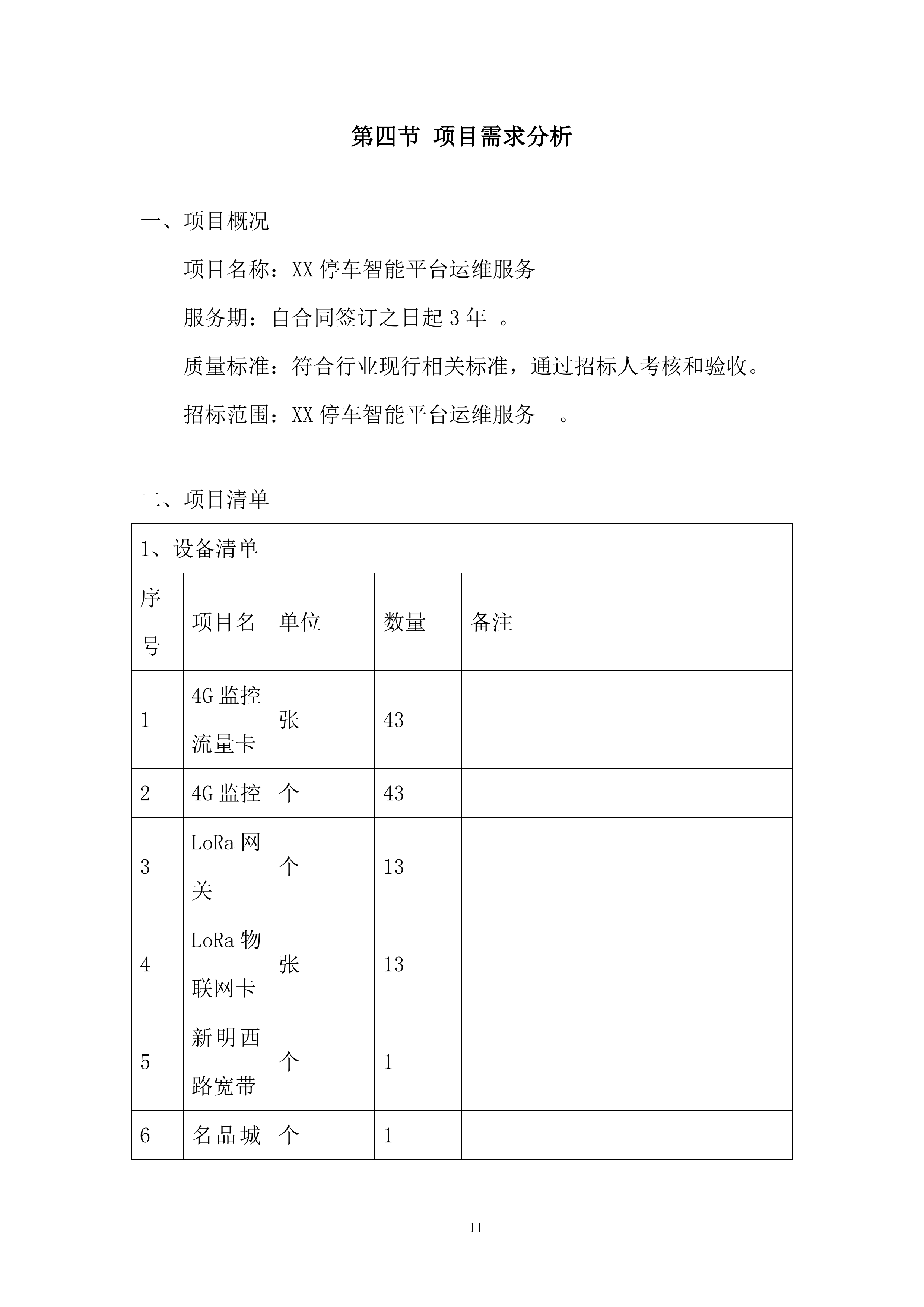 停车智能平台运维服务项目投标方案.docx 第11页