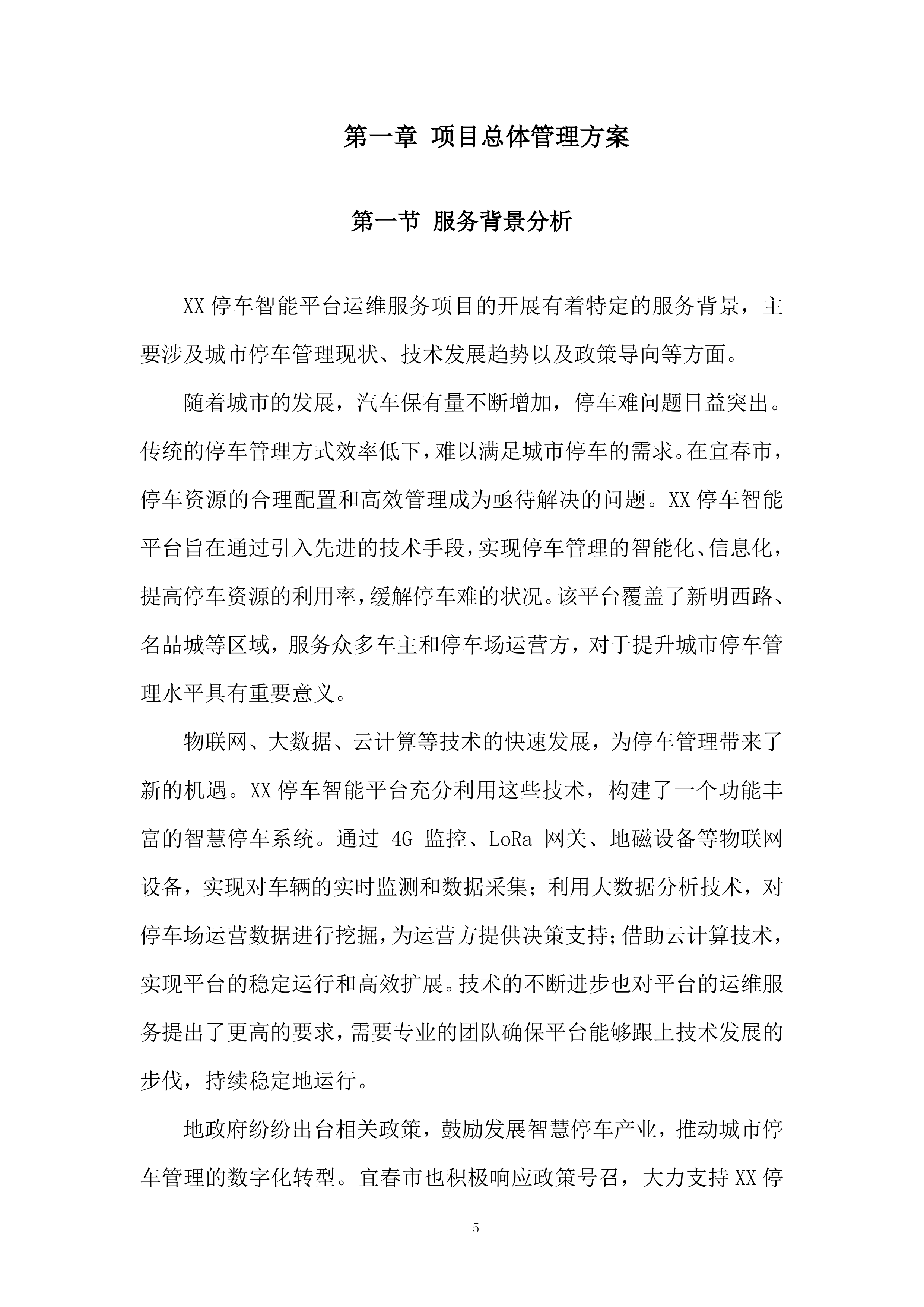 停车智能平台运维服务项目投标方案.docx 第5页