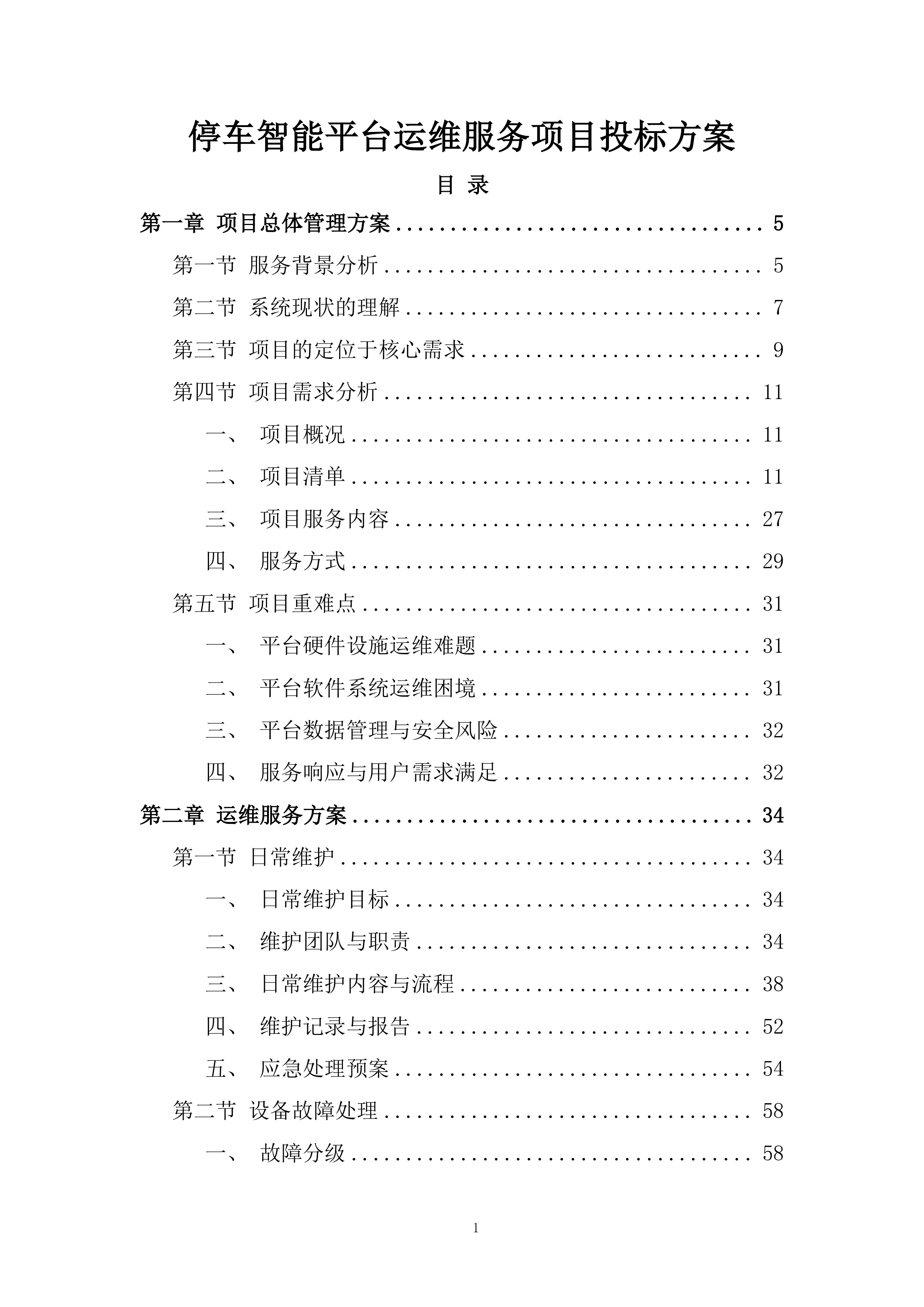 停车智能平台运维服务项目投标方案.docx 第1页