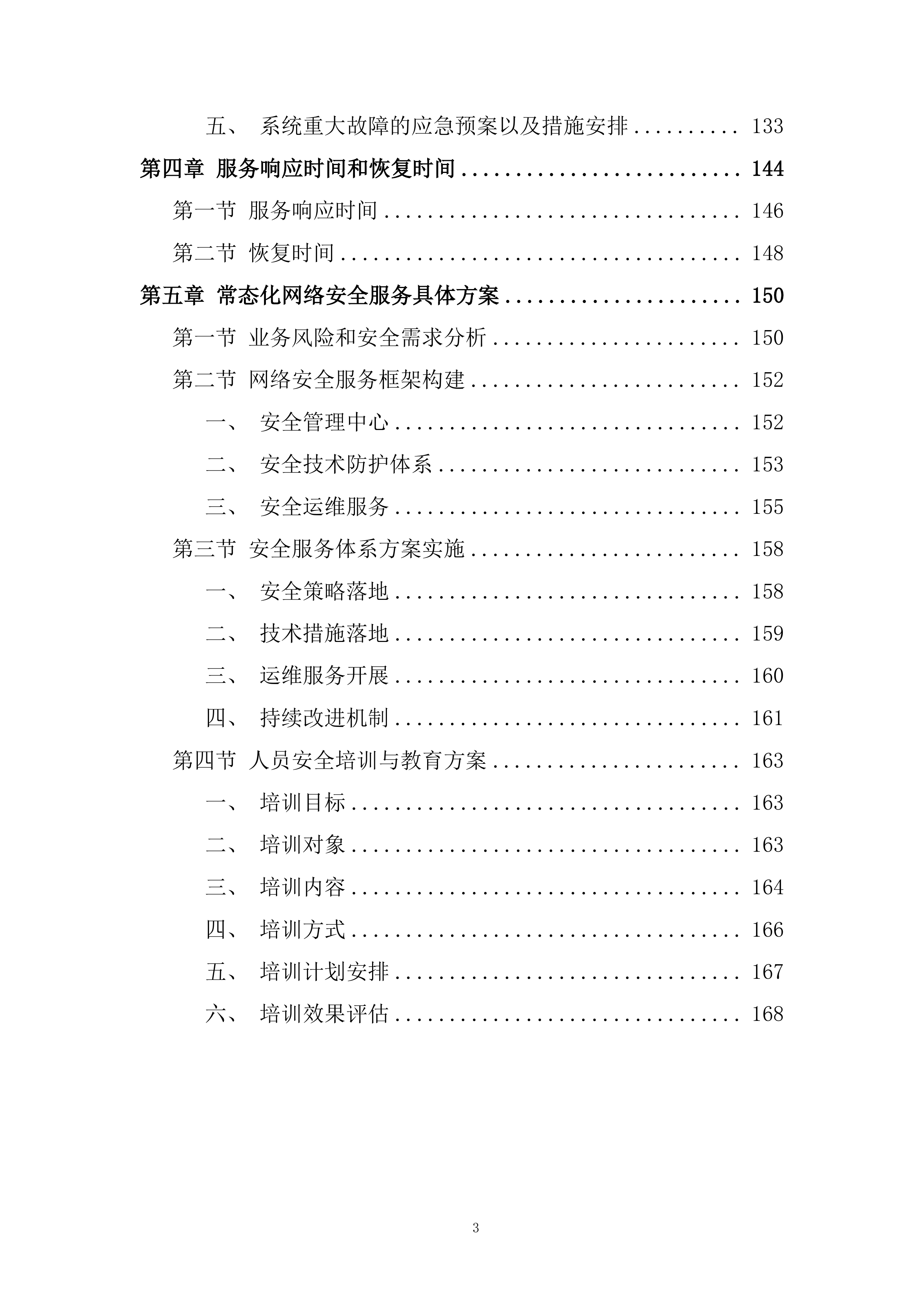 停车智能平台运维服务项目投标方案.docx 第3页