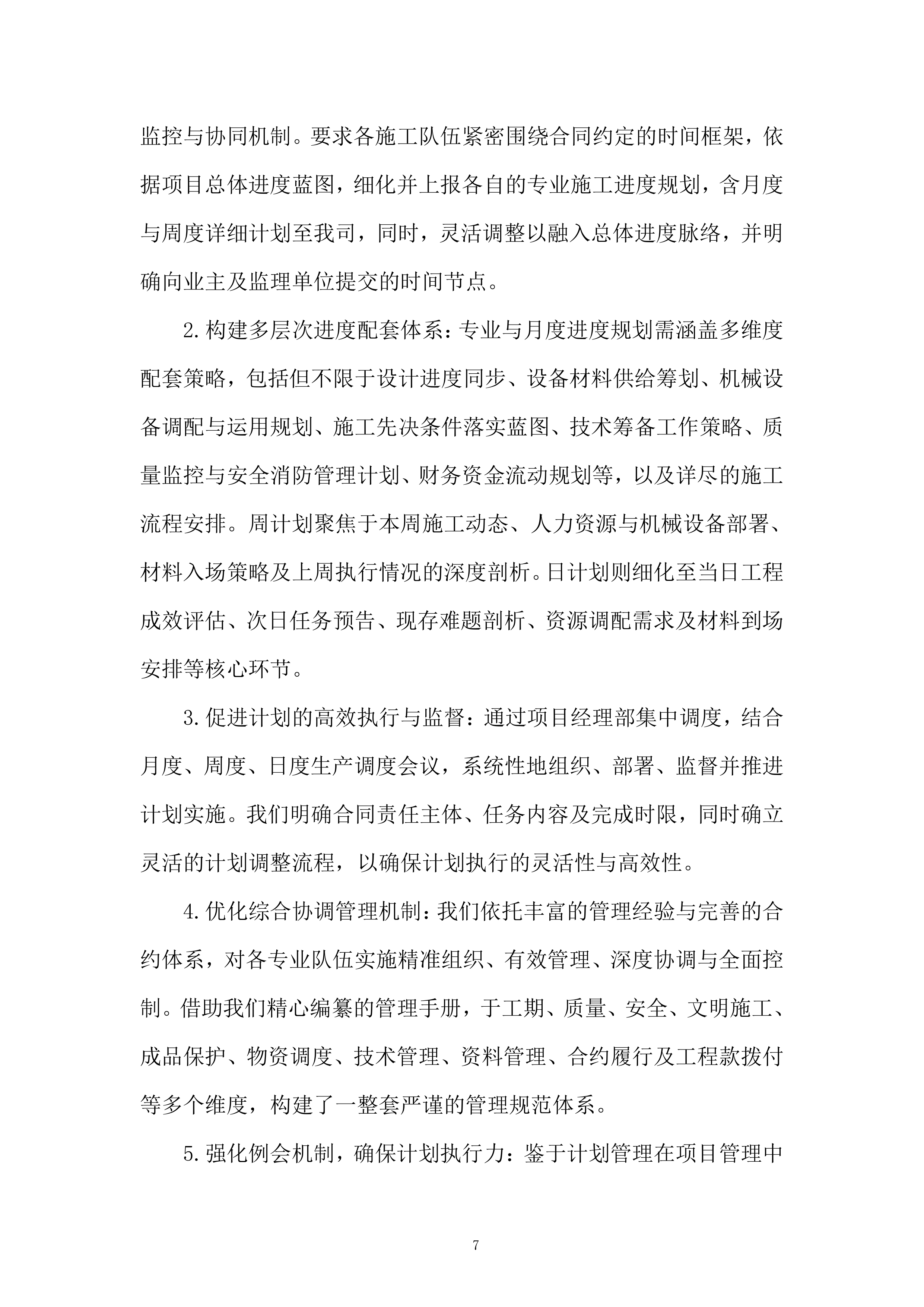 公司研发中心项目室外景观工程投标方案.docx 第7页