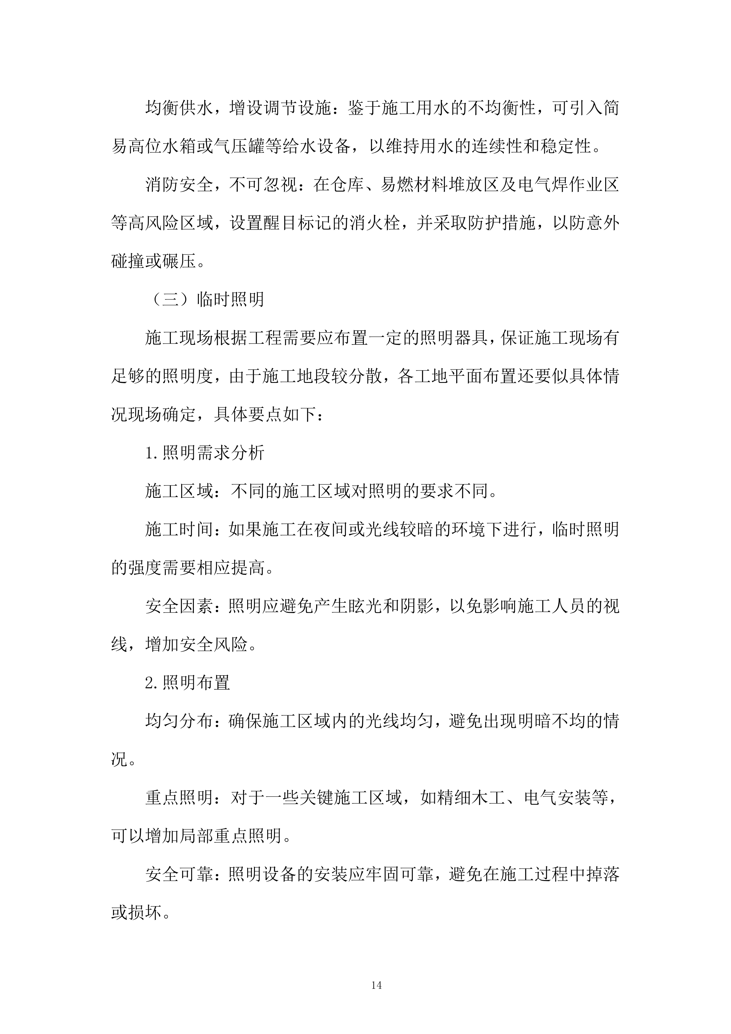 公司研发中心项目室外景观工程投标方案.docx 第14页
