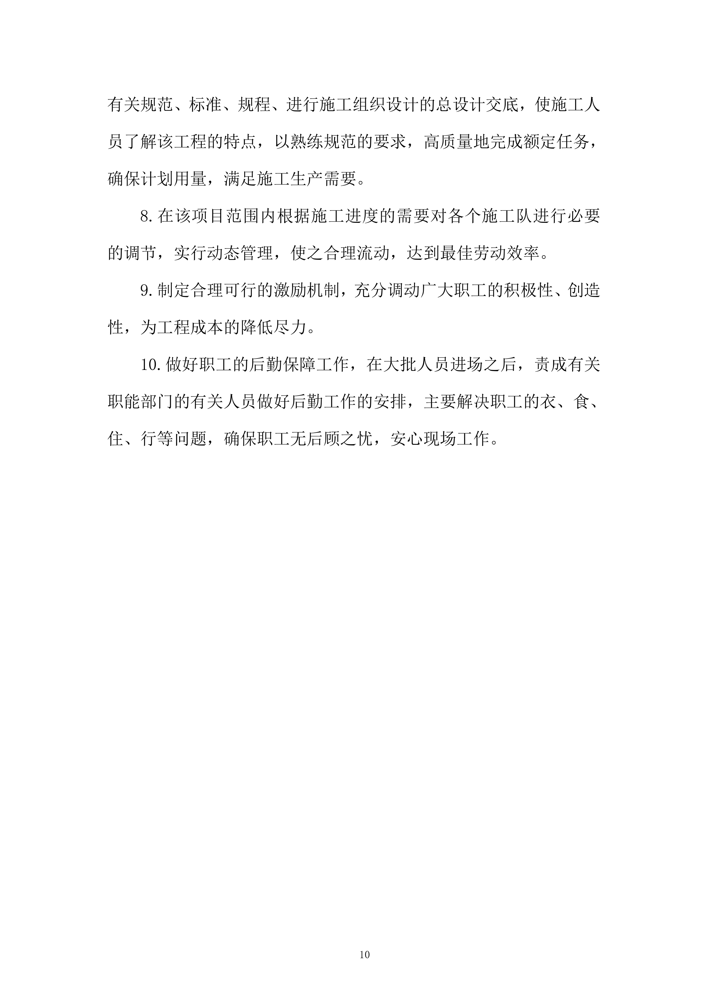 公司研发中心项目室外景观工程投标方案.docx 第10页