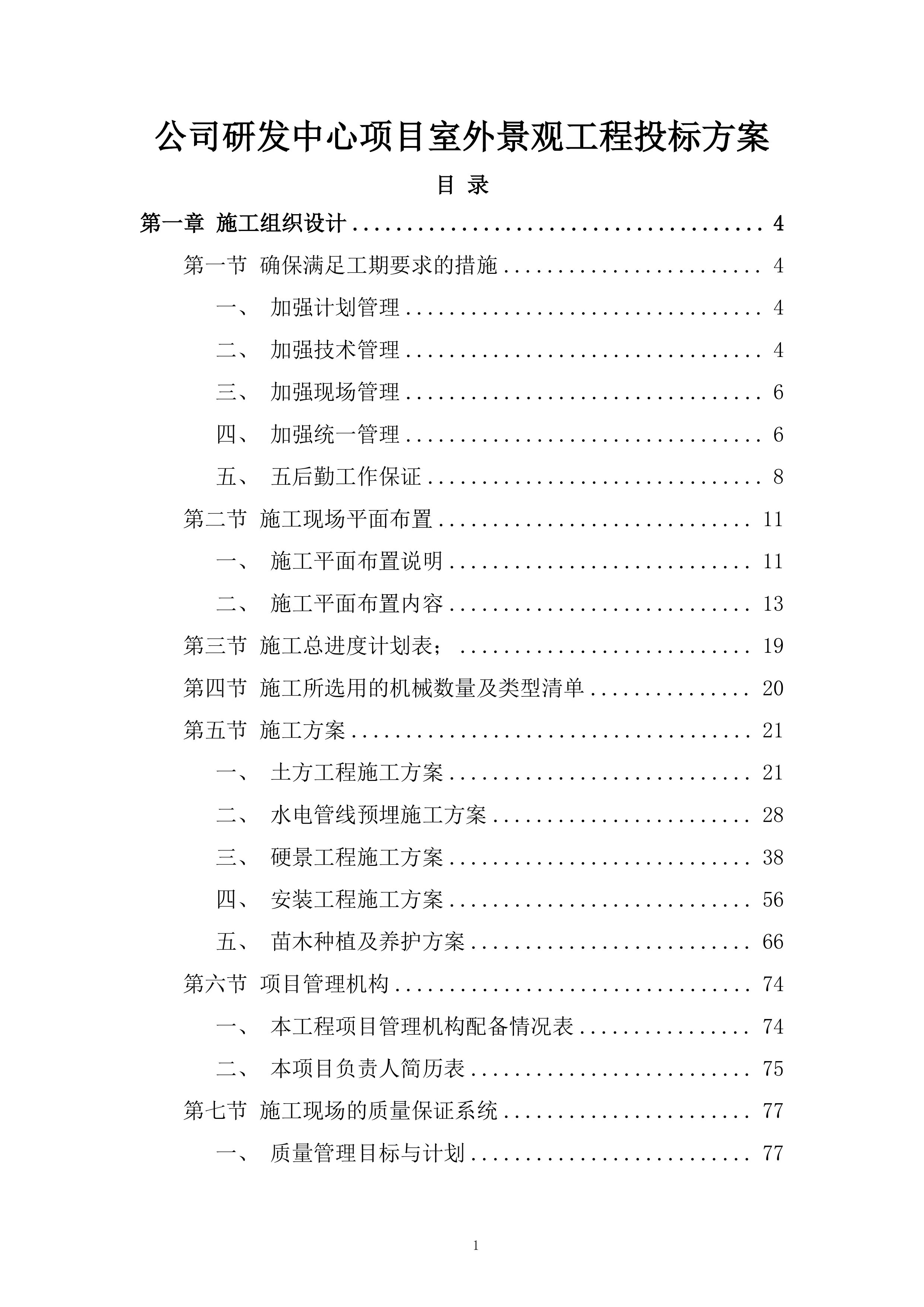 公司研发中心项目室外景观工程投标方案.docx 第1页