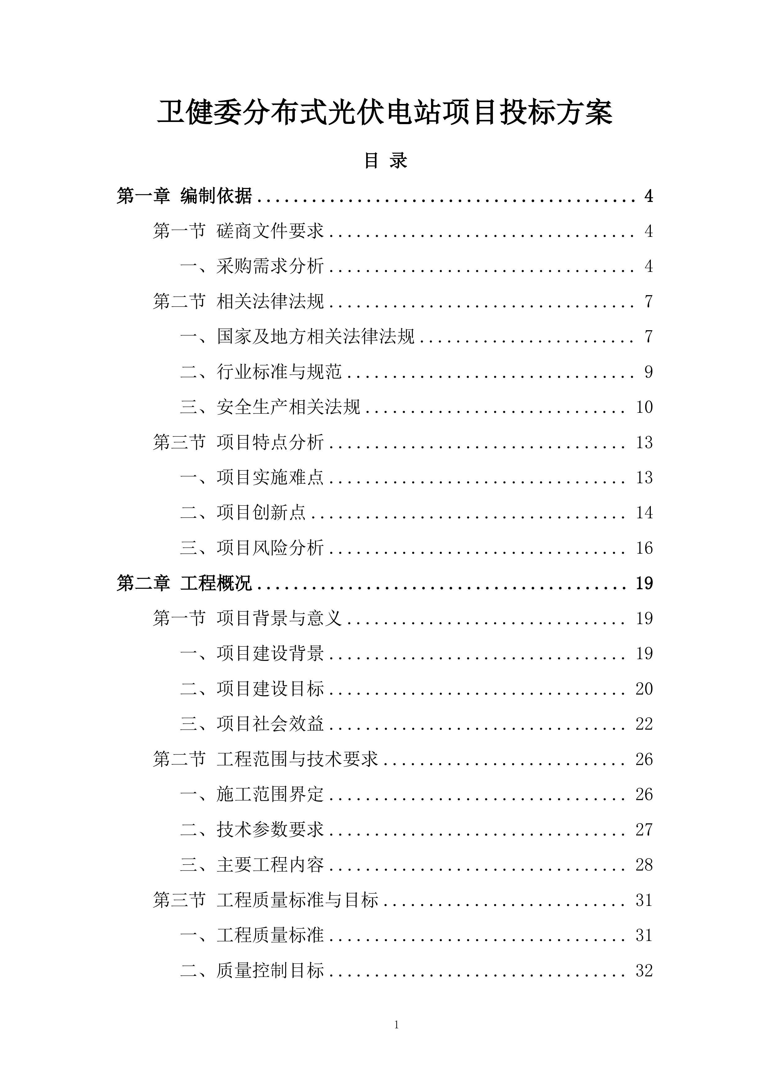 卫健委分布式光伏电站项目投标方案.docx 第1页