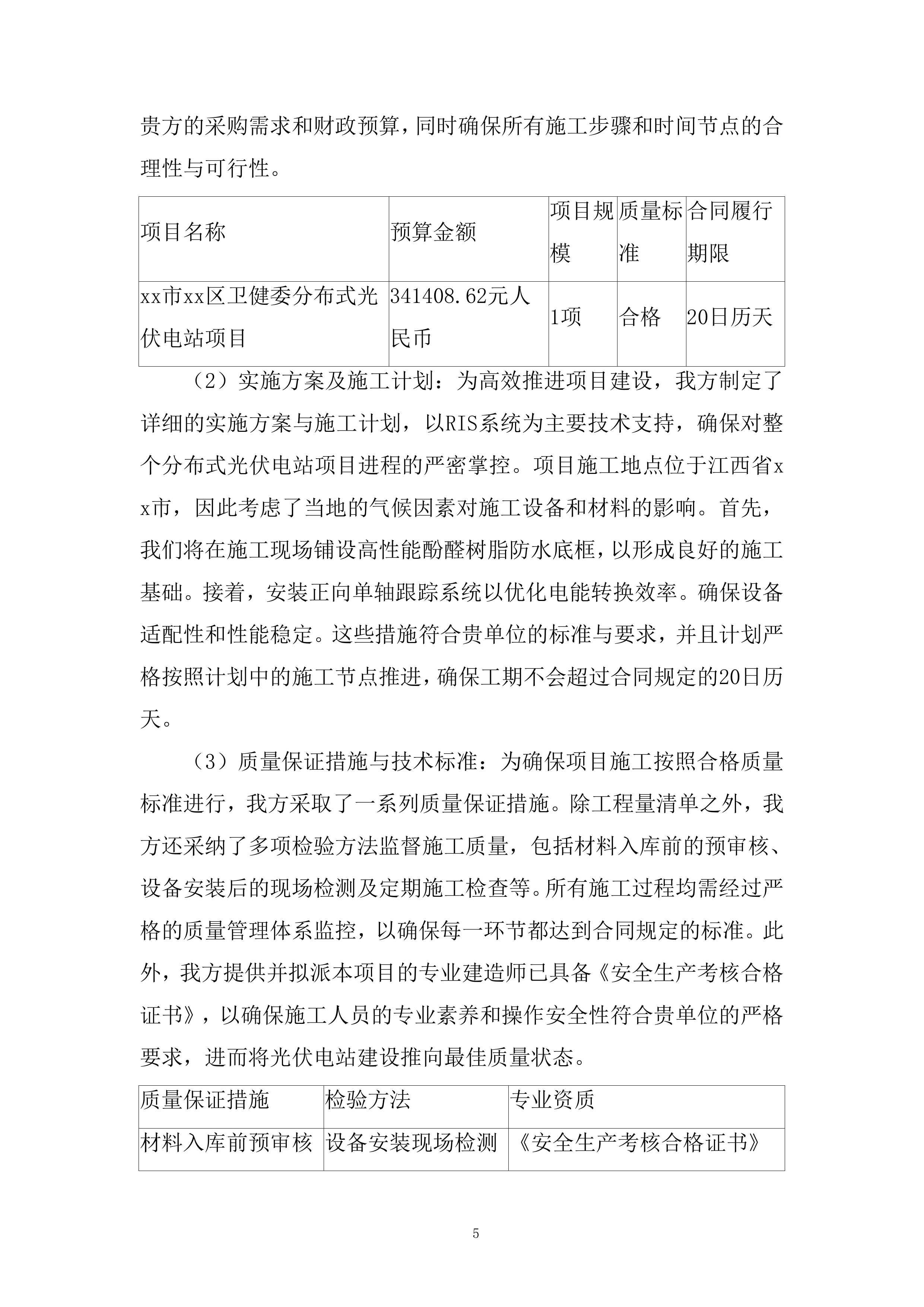 卫健委分布式光伏电站项目投标方案.docx 第5页