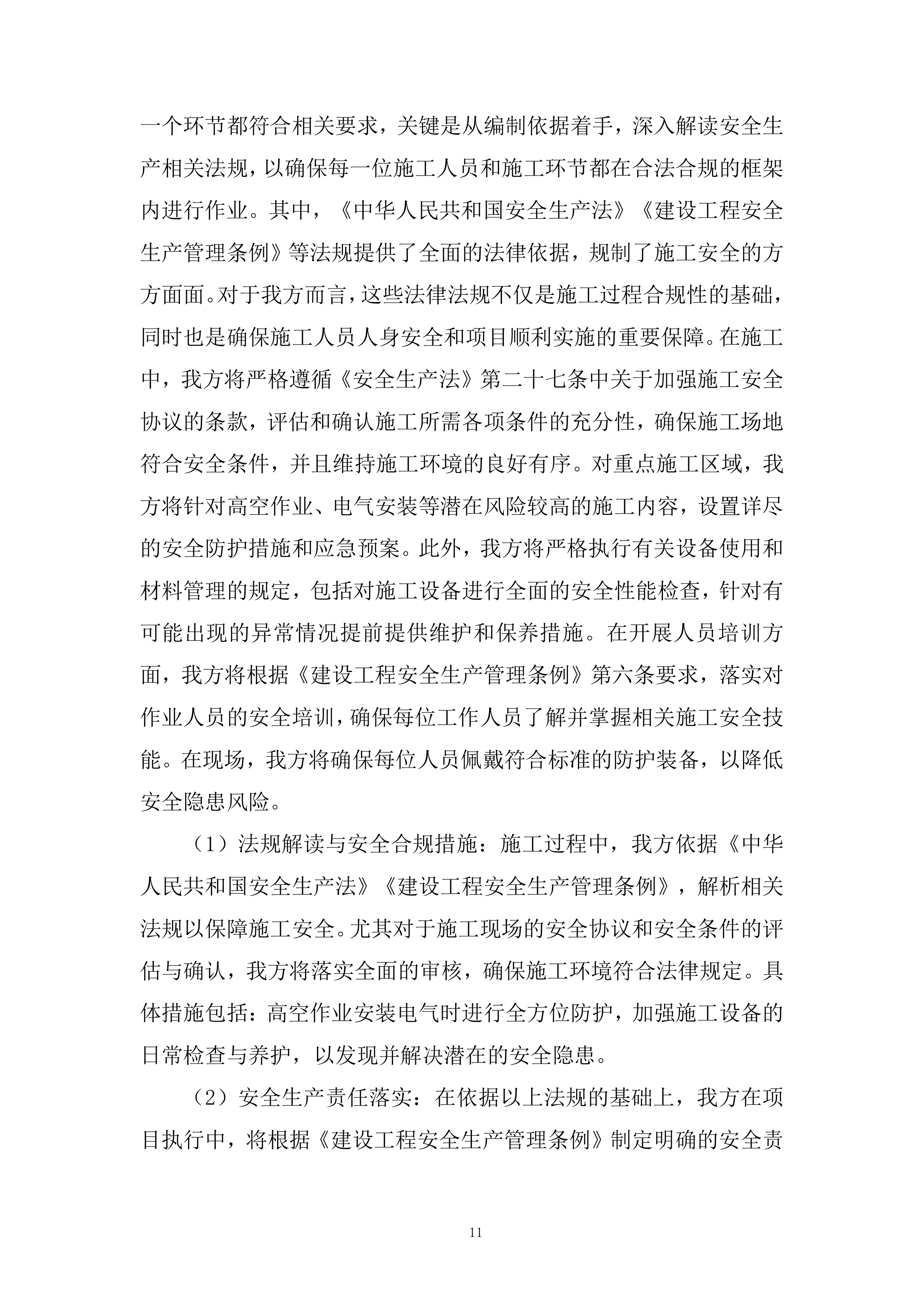 卫健委分布式光伏电站项目投标方案.docx 第11页