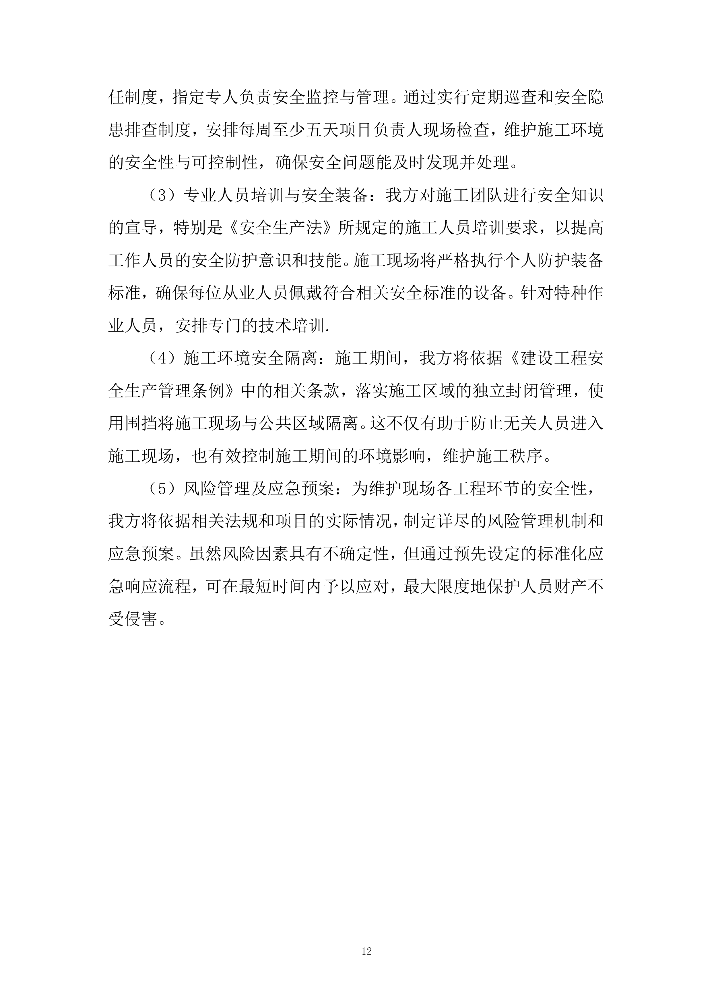 卫健委分布式光伏电站项目投标方案.docx 第12页