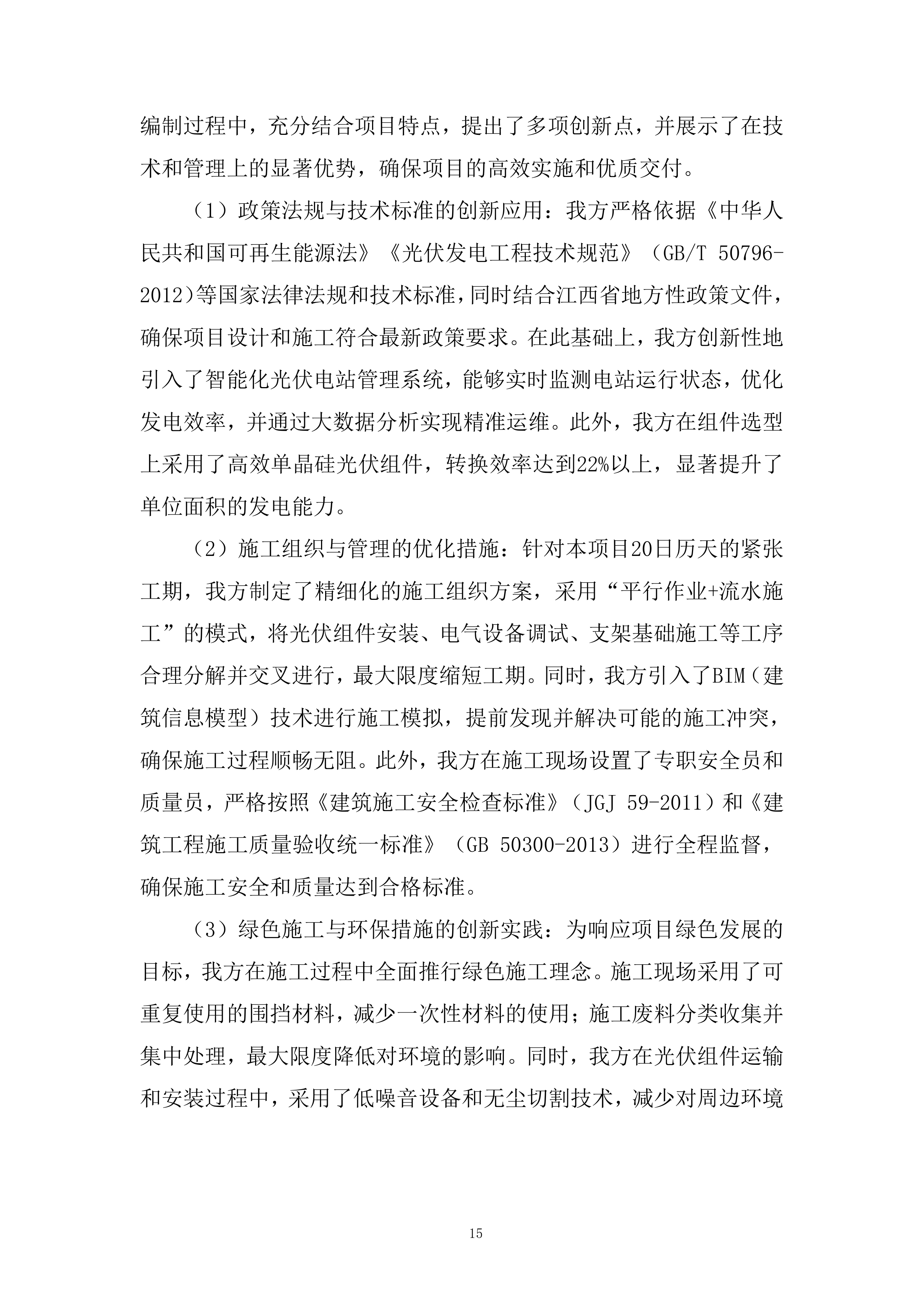 卫健委分布式光伏电站项目投标方案.docx 第15页