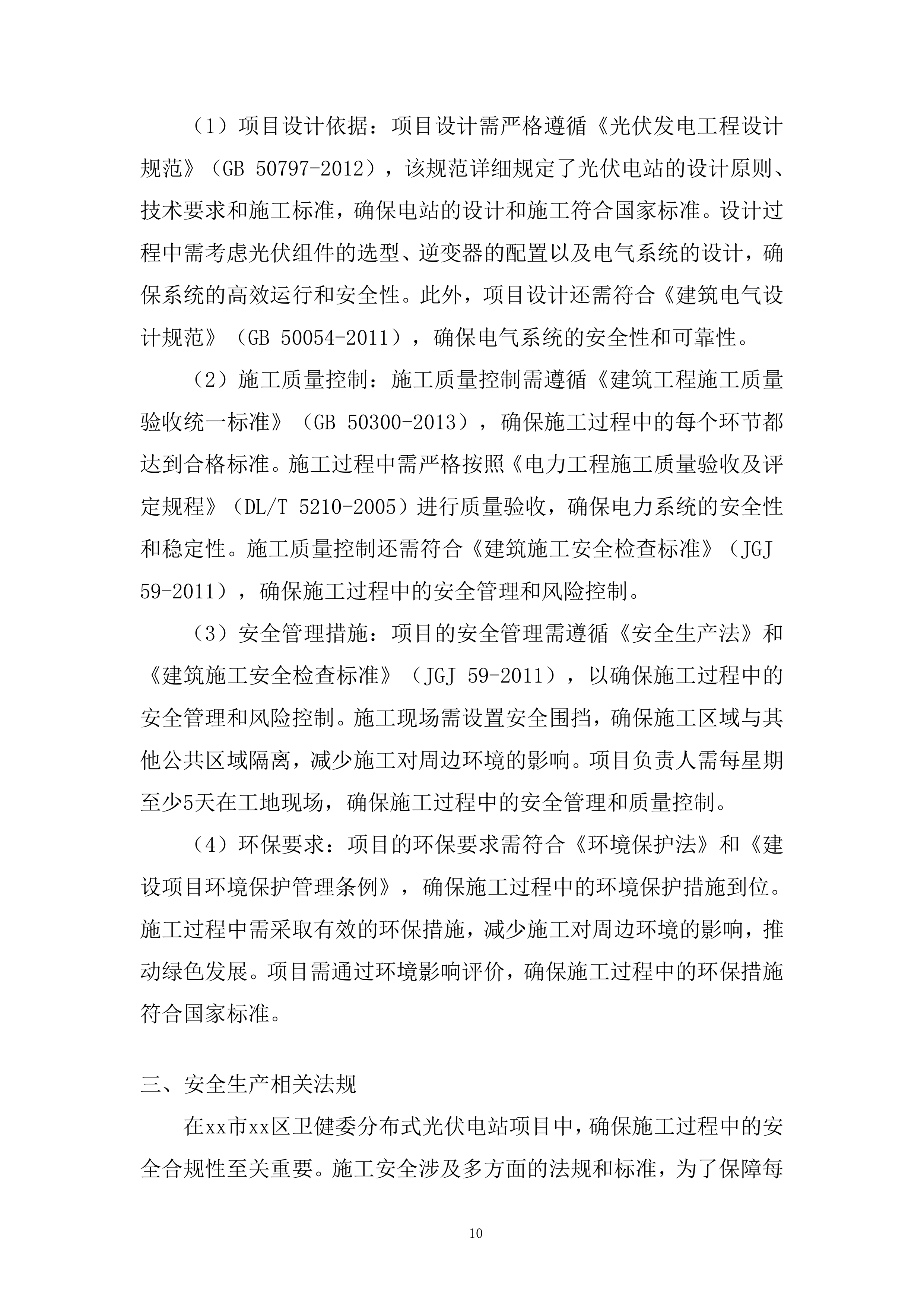 卫健委分布式光伏电站项目投标方案.docx 第10页