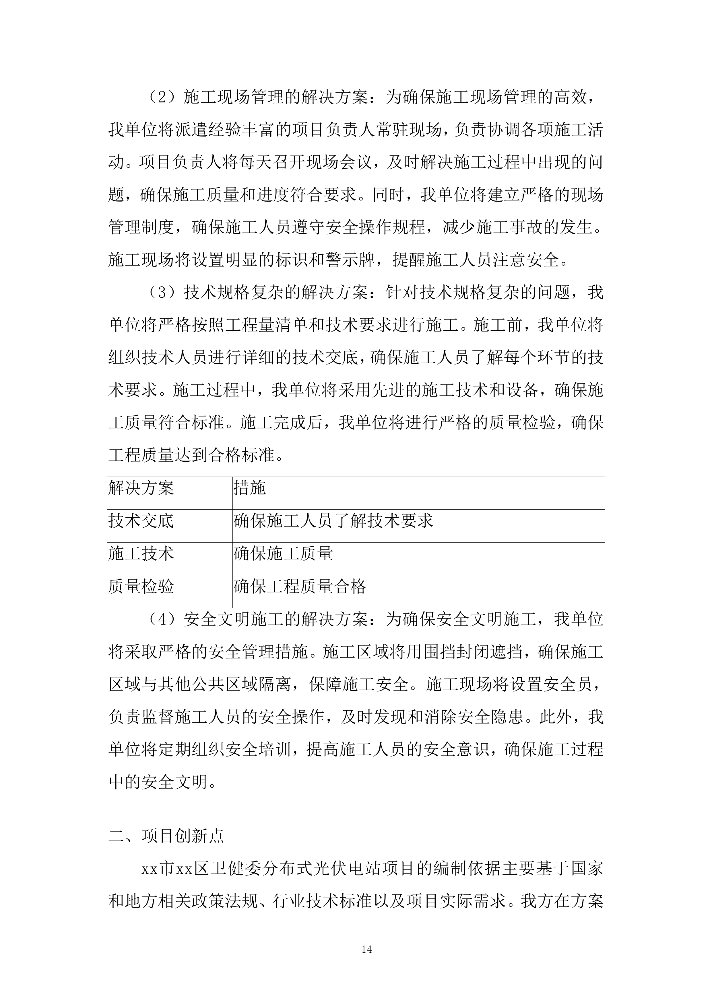 卫健委分布式光伏电站项目投标方案.docx 第14页