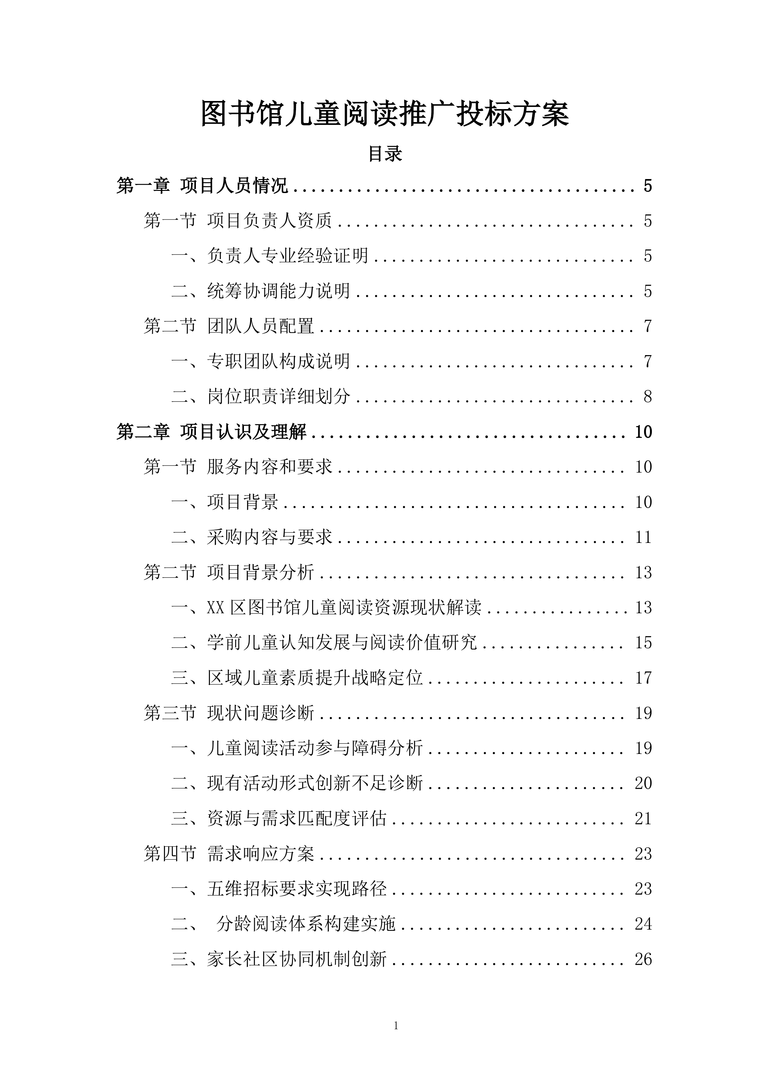 图书馆儿童阅读推广投标方案.docx 第1页