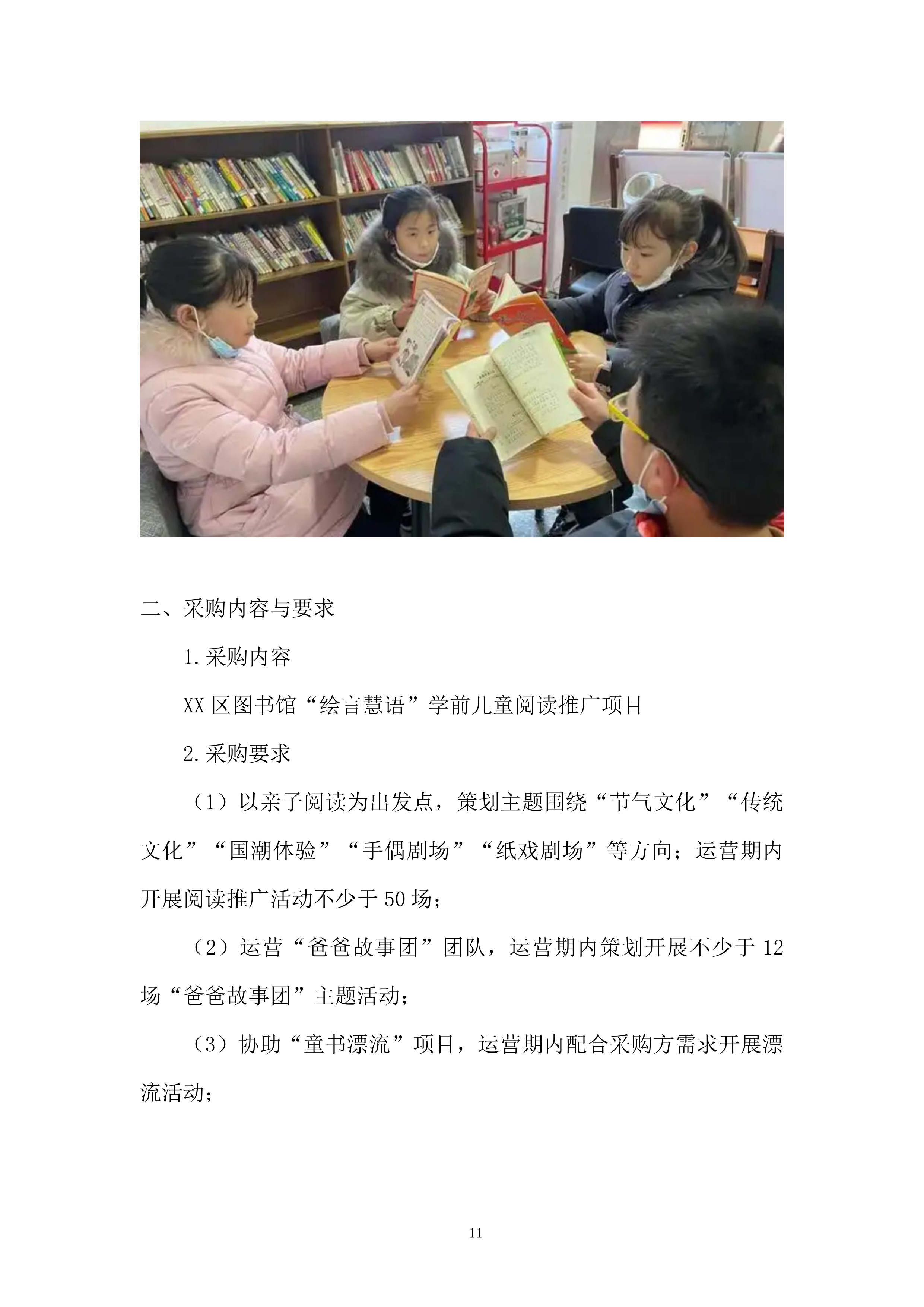 图书馆儿童阅读推广投标方案.docx 第11页