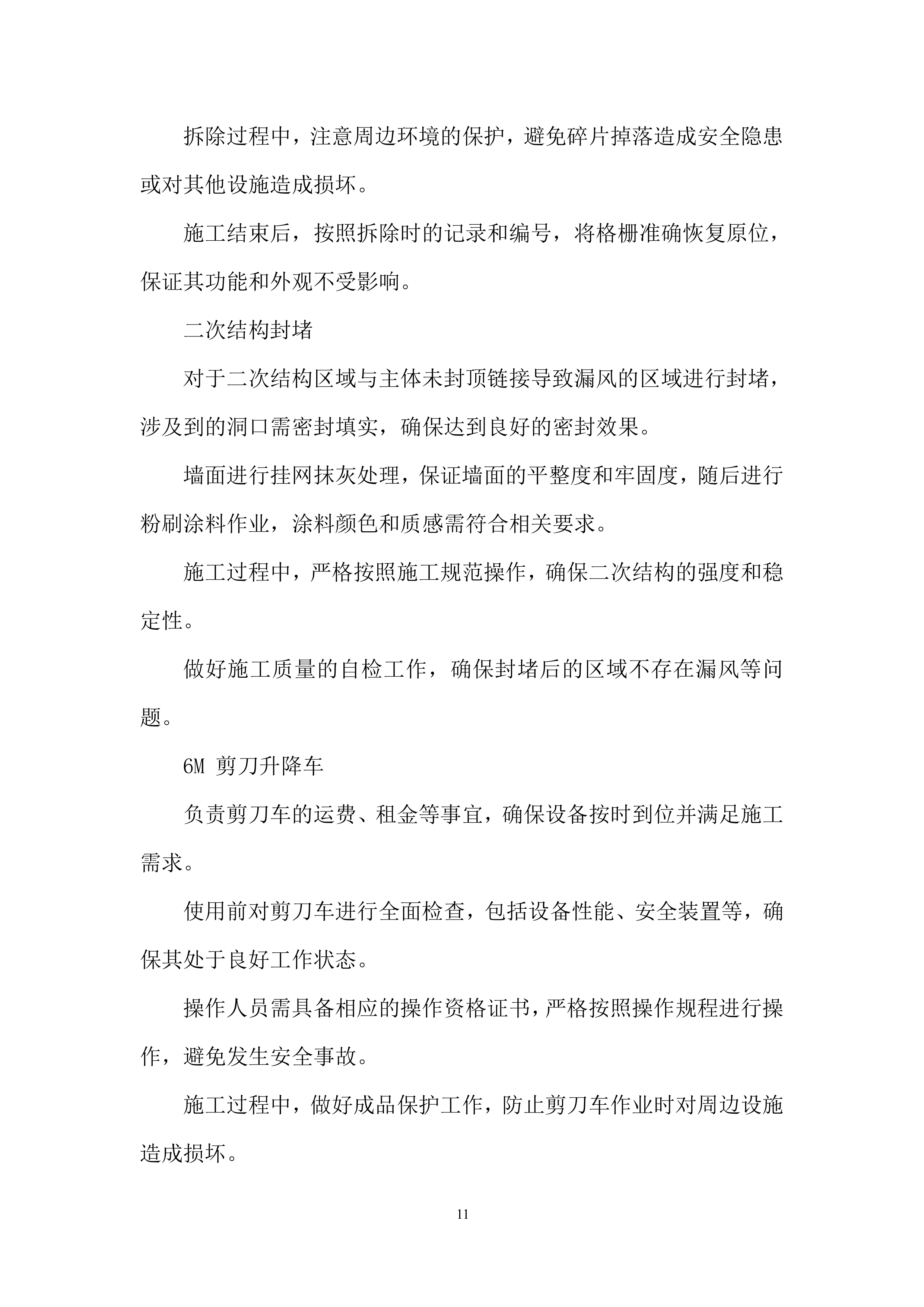 外幕墙封堵工程改造项目投标方案.docx 第11页