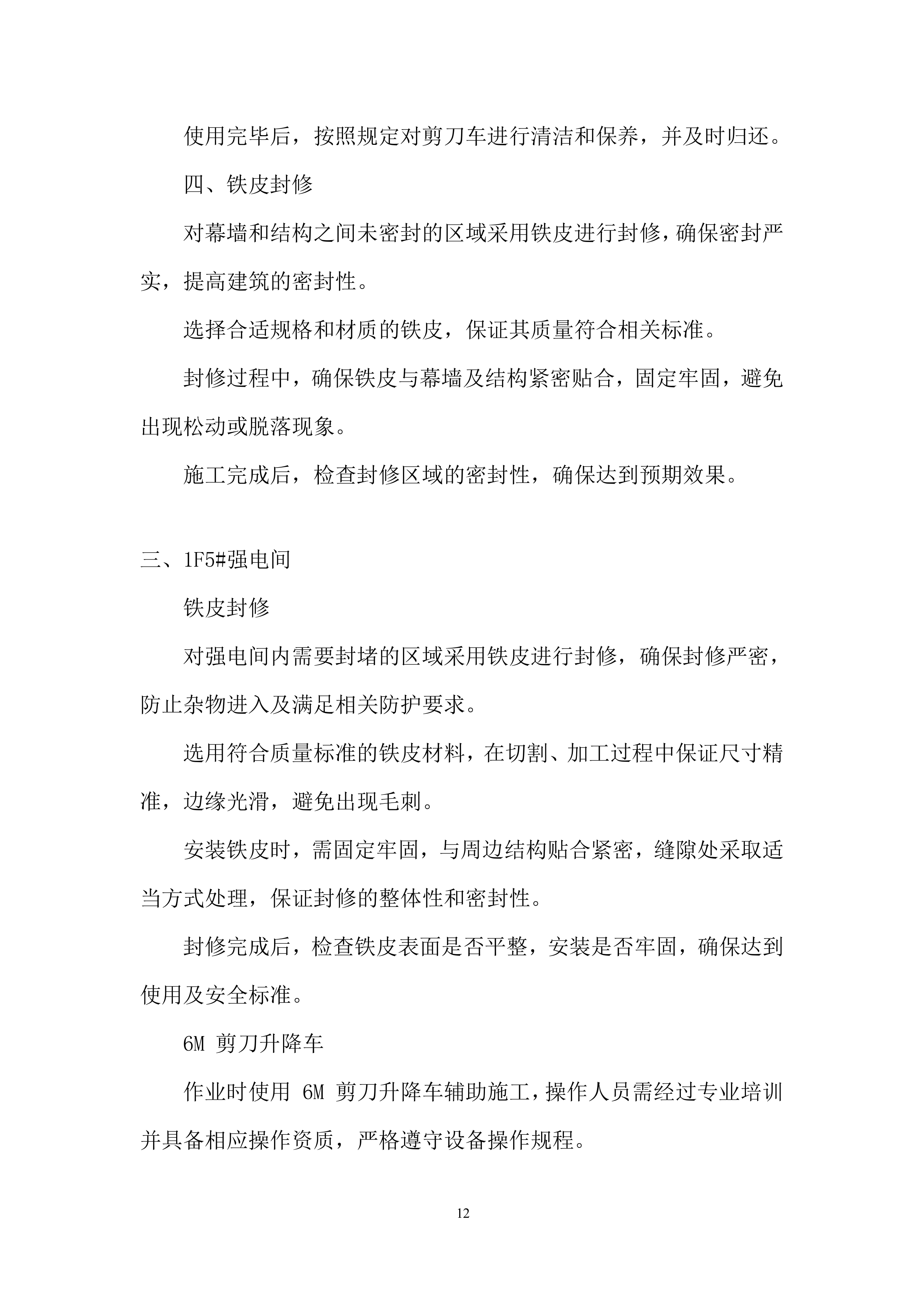 外幕墙封堵工程改造项目投标方案.docx 第12页