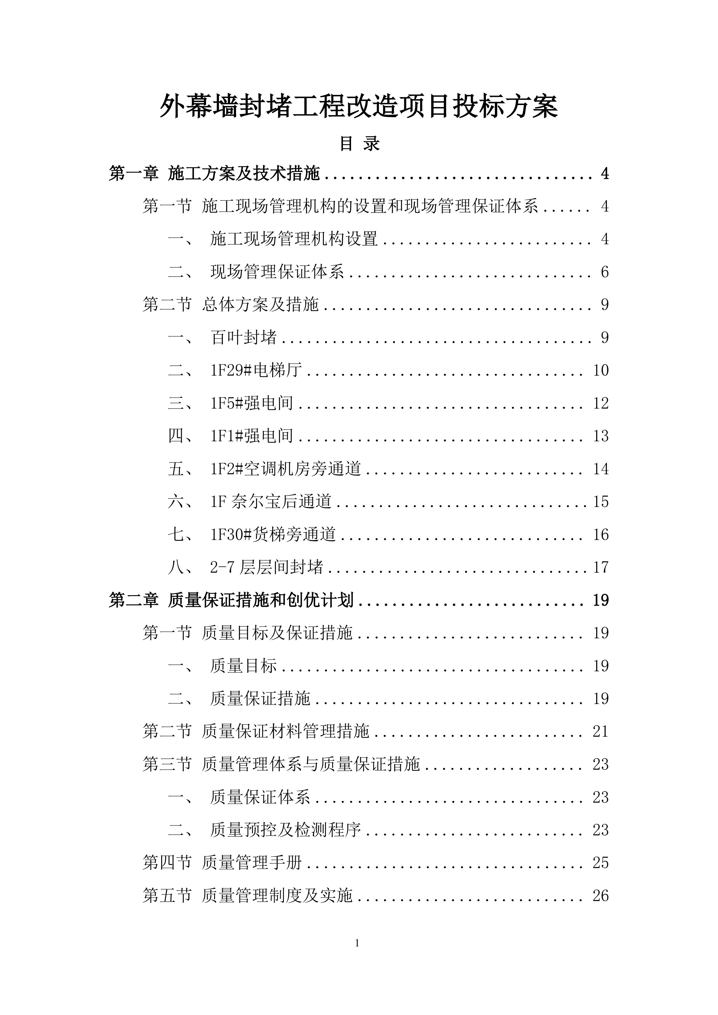 外幕墙封堵工程改造项目投标方案.docx 第1页
