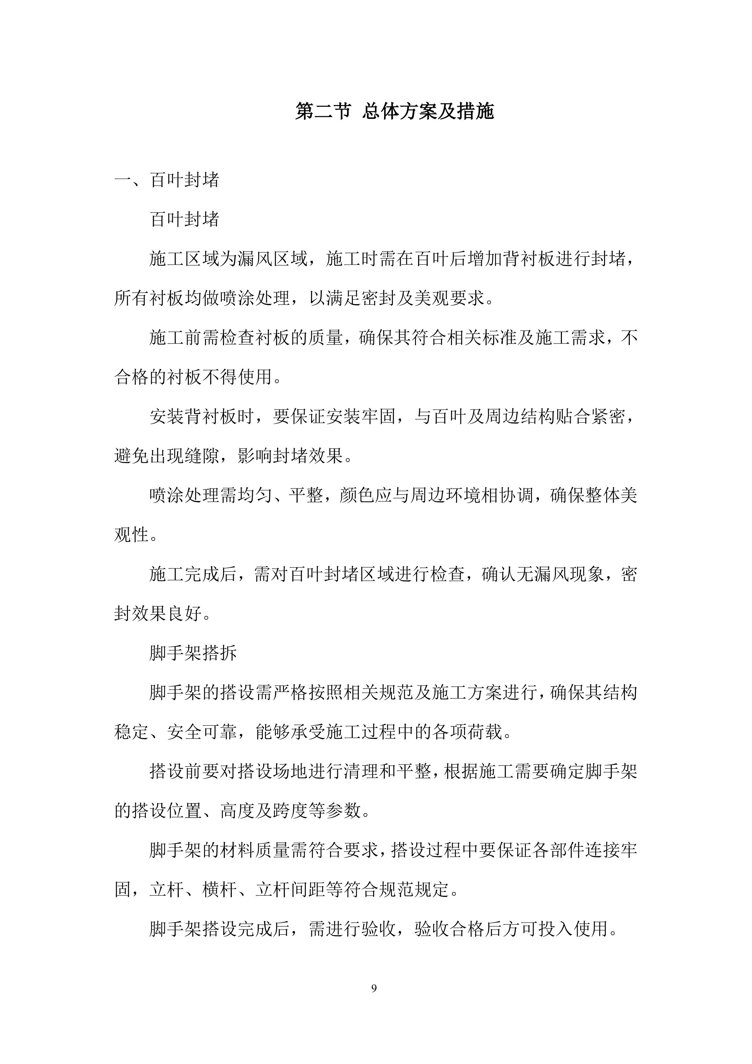 外幕墙封堵工程改造项目投标方案.docx 第9页