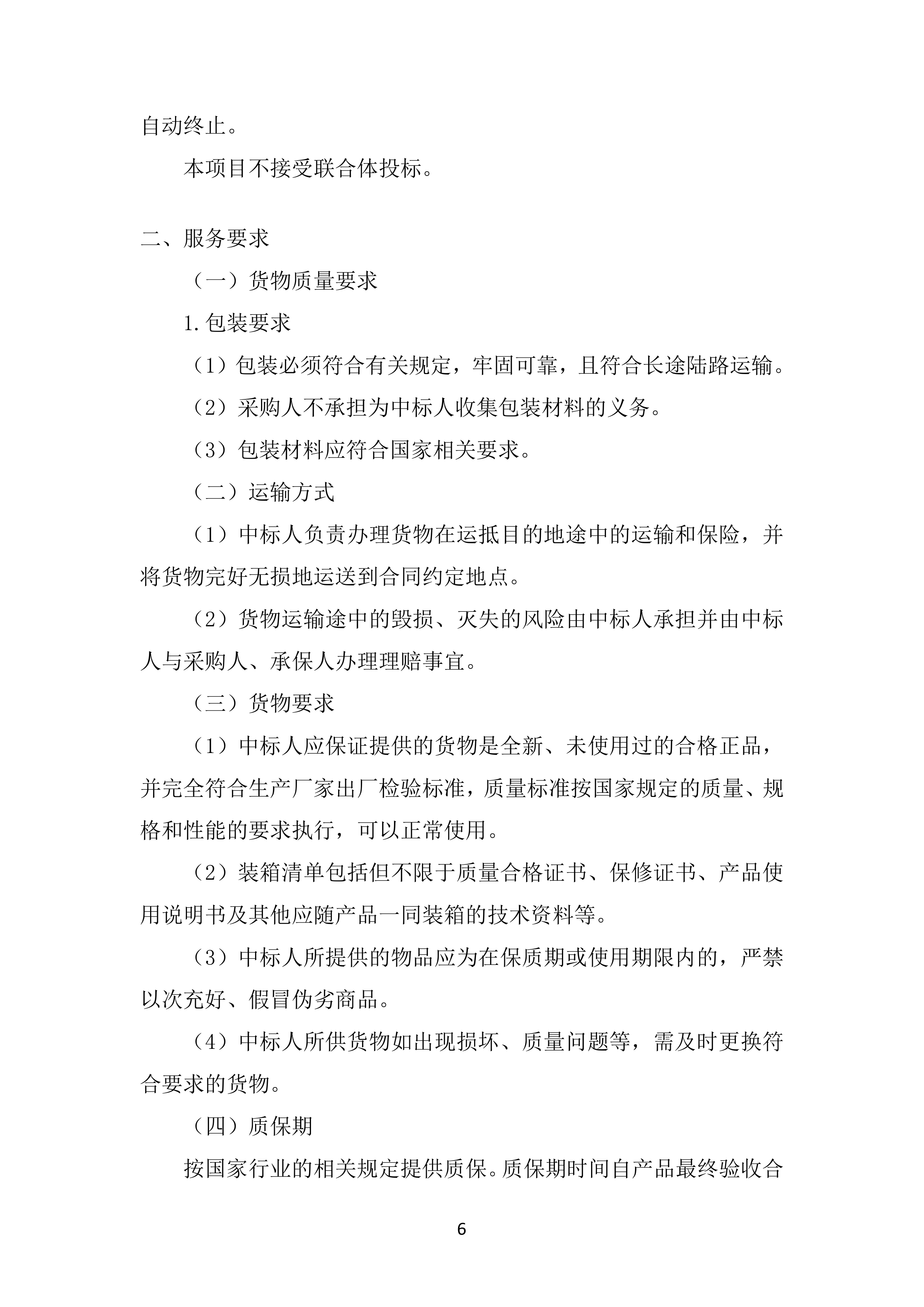 市教育局二中初高中校区文印室物资采购投标方案.docx 第6页