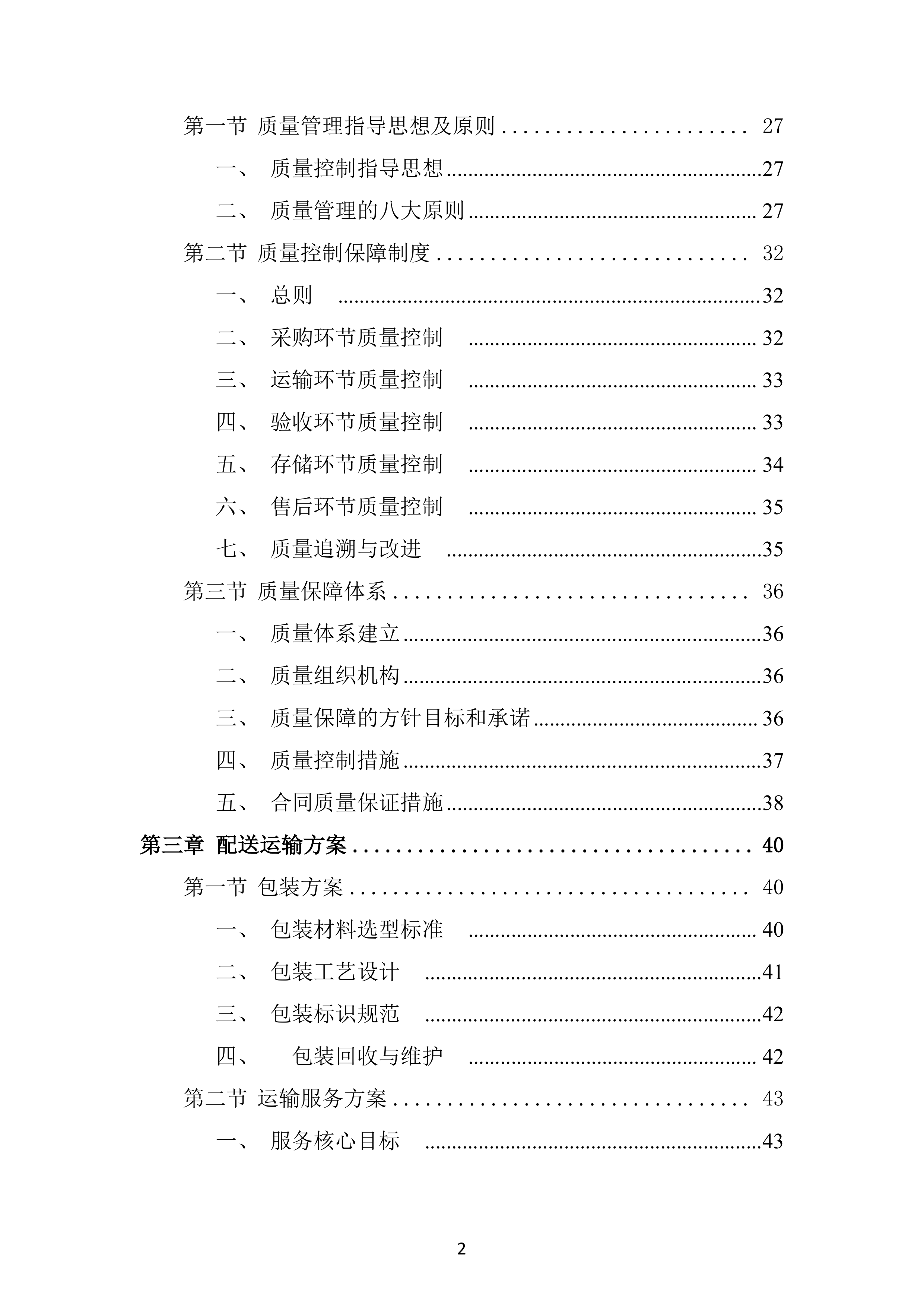市教育局二中初高中校区文印室物资采购投标方案.docx 第2页
