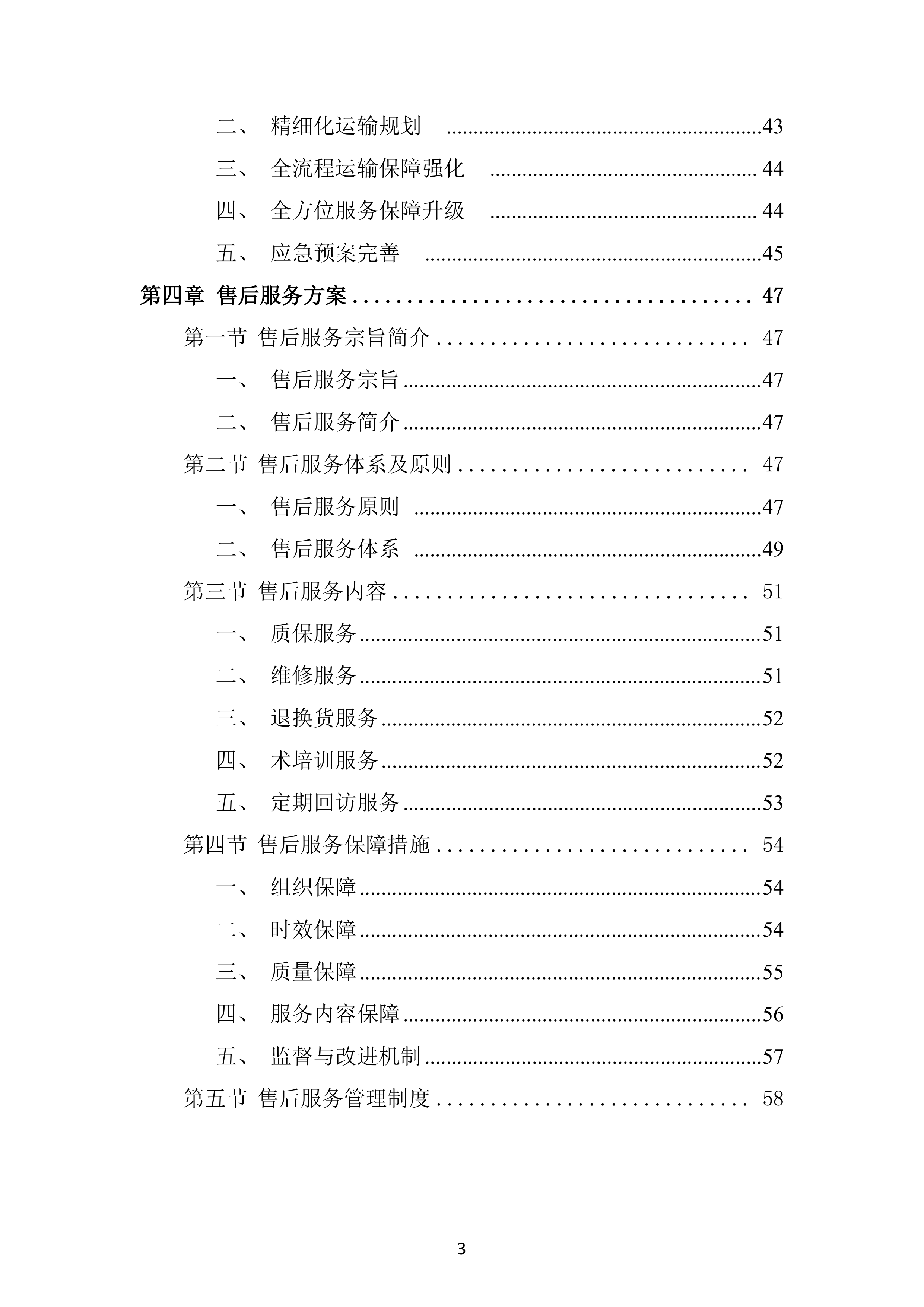 市教育局二中初高中校区文印室物资采购投标方案.docx 第3页