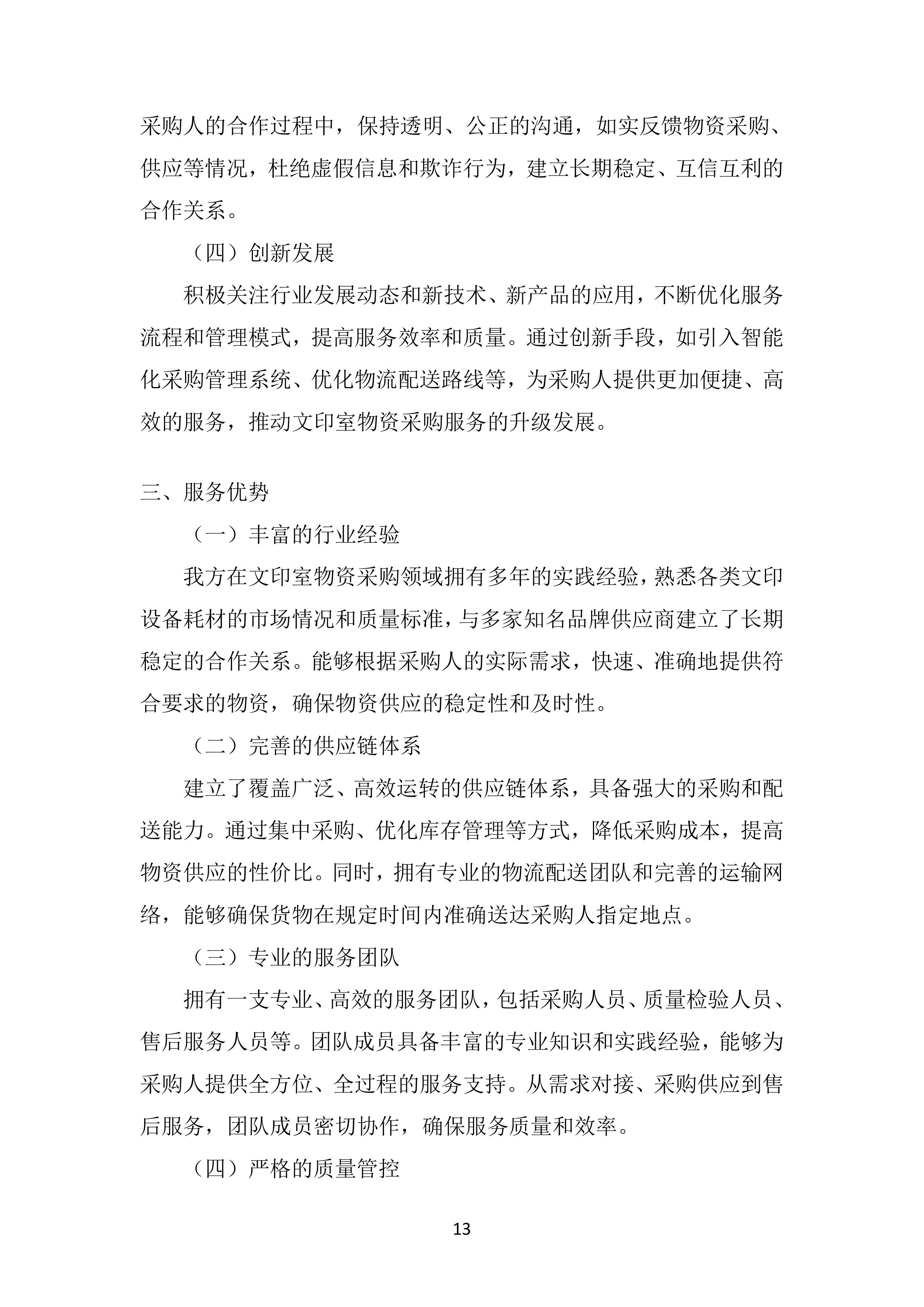 市教育局二中初高中校区文印室物资采购投标方案.docx 第13页