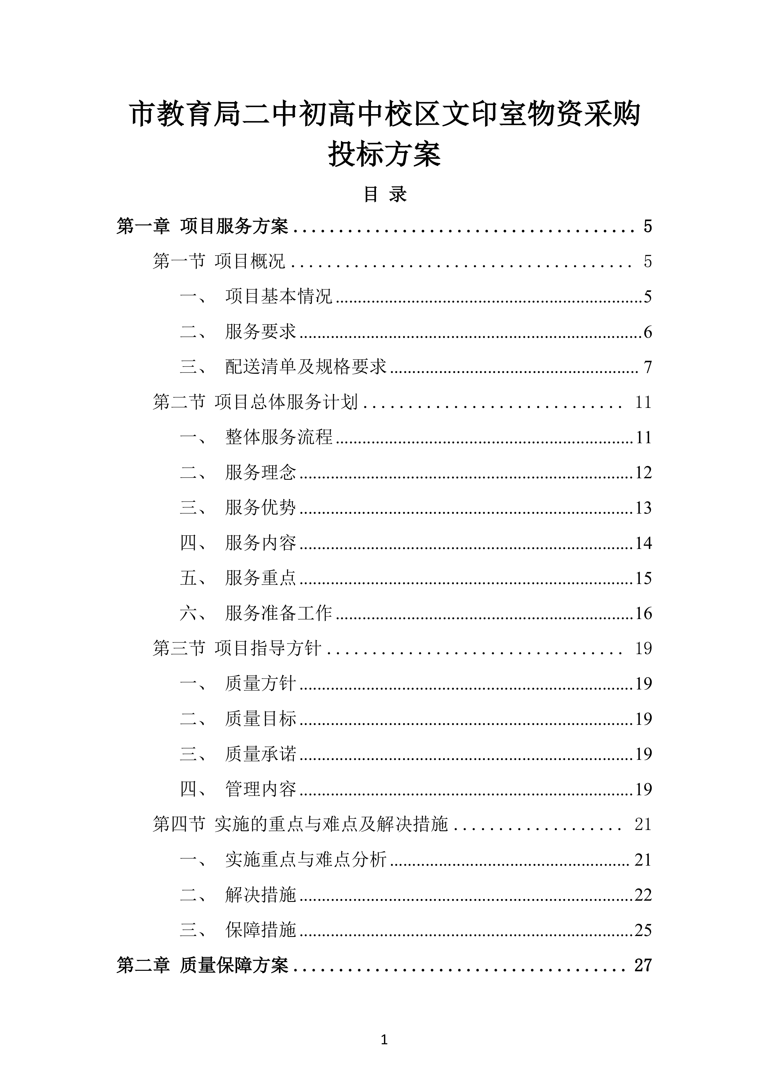 市教育局二中初高中校区文印室物资采购投标方案.docx 第1页